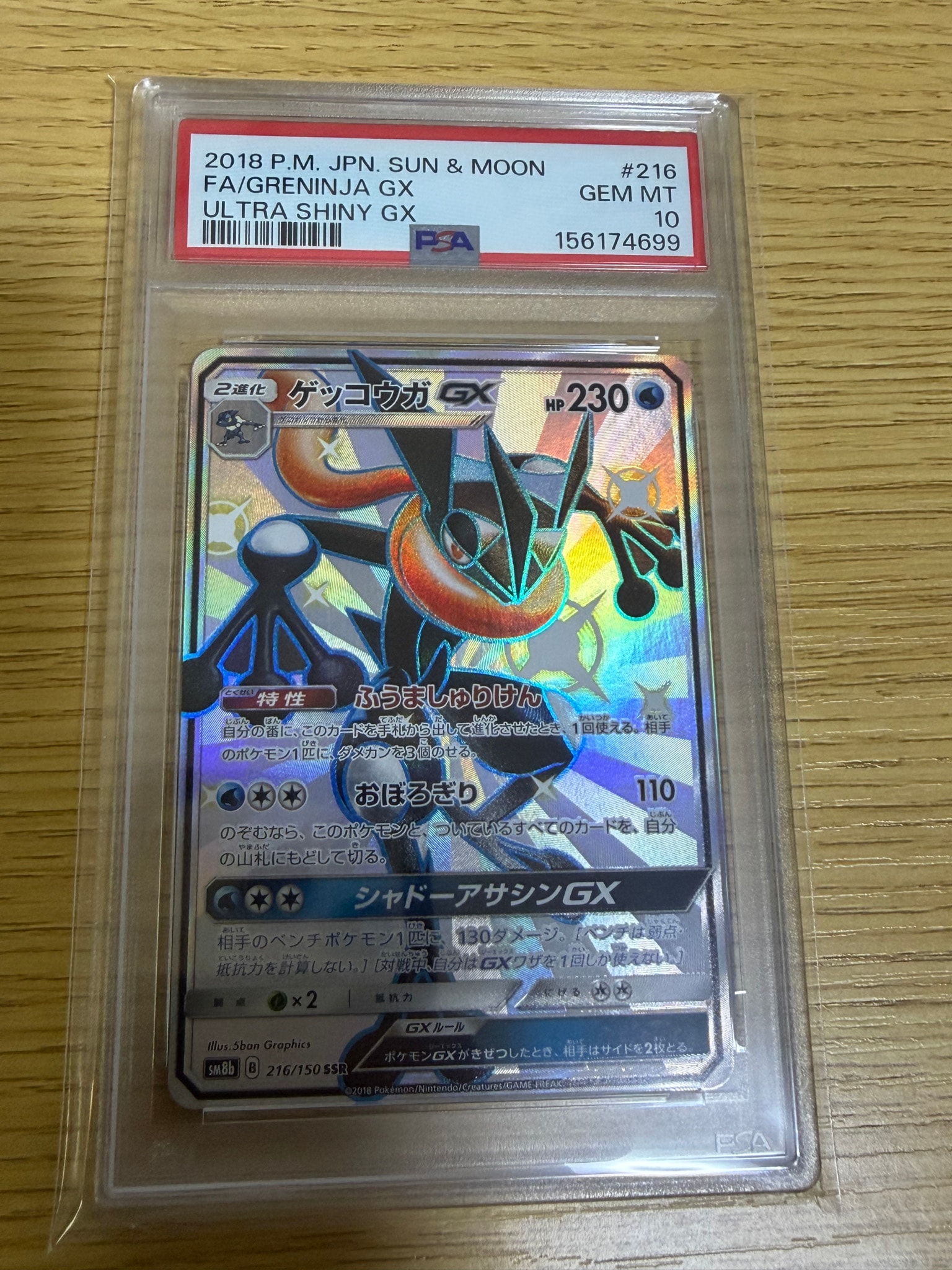 ゲッコウガGX SSR[SM8b 216/150](ハイクラスパック「GXウルトラ