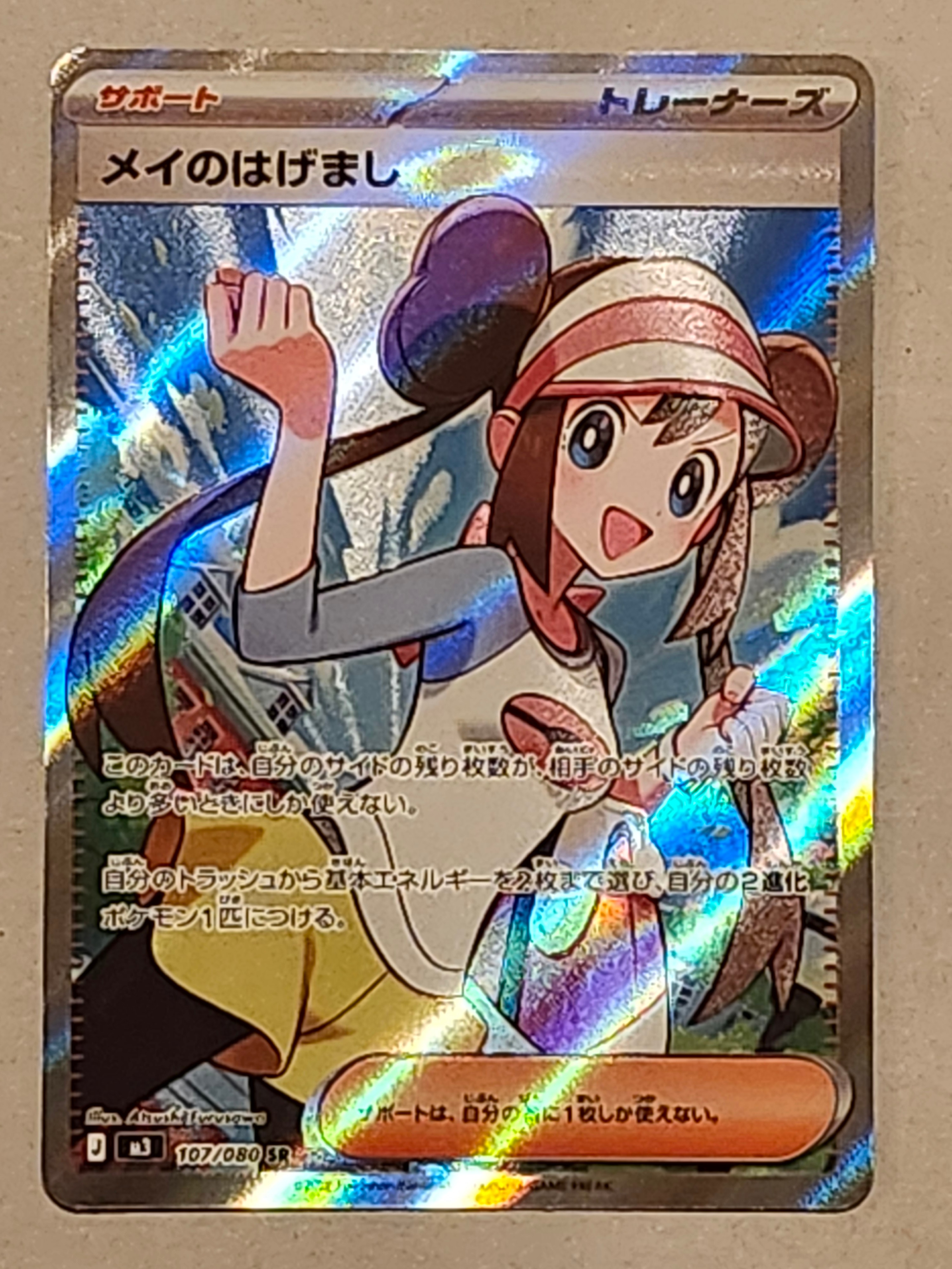 メイのはげまし SR [M3 107/080](拡張パック「ムニキスゼロ」)