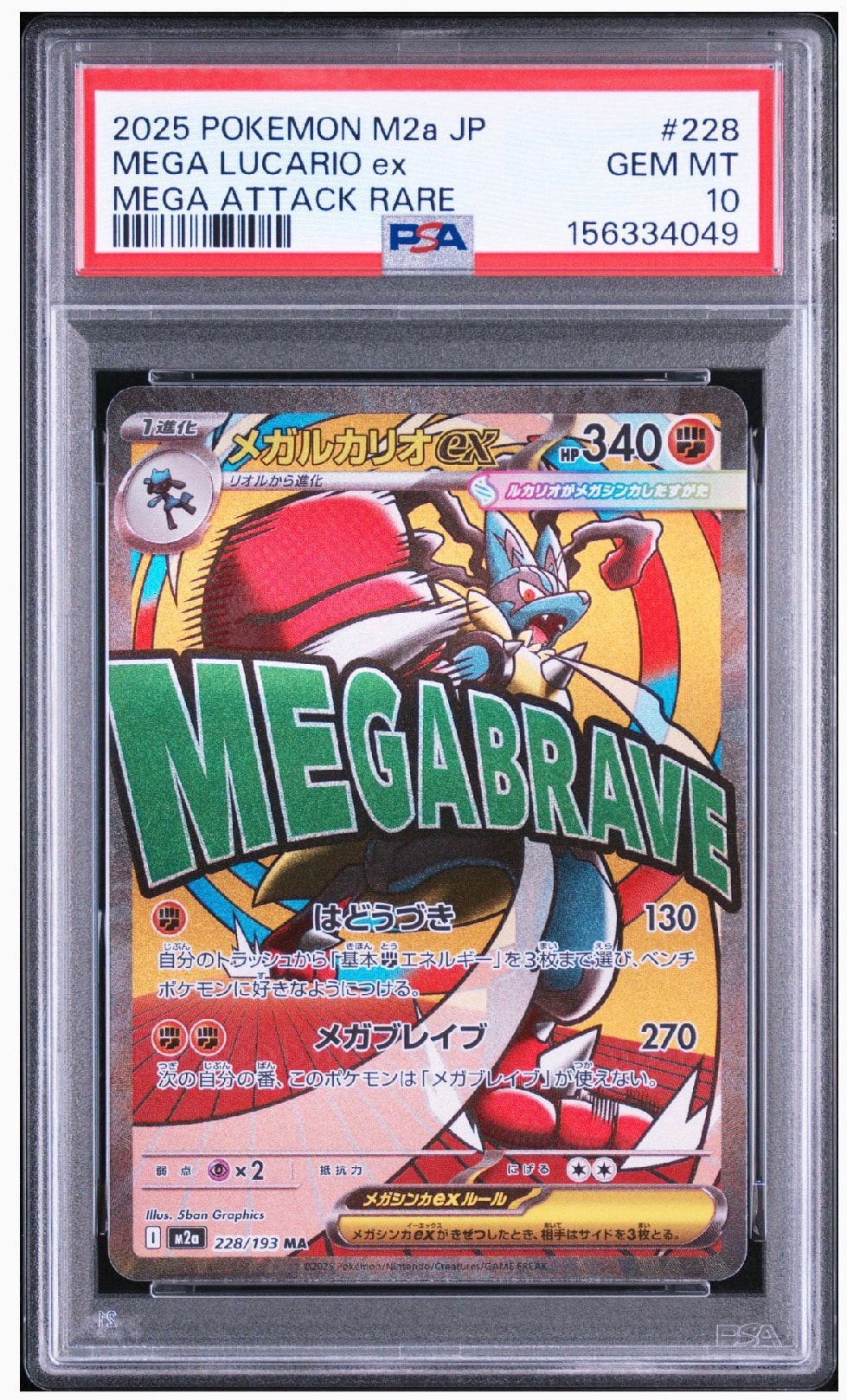 メガルカリオex MA [M2a 228/193](ハイクラスパック「MEGAドリームex