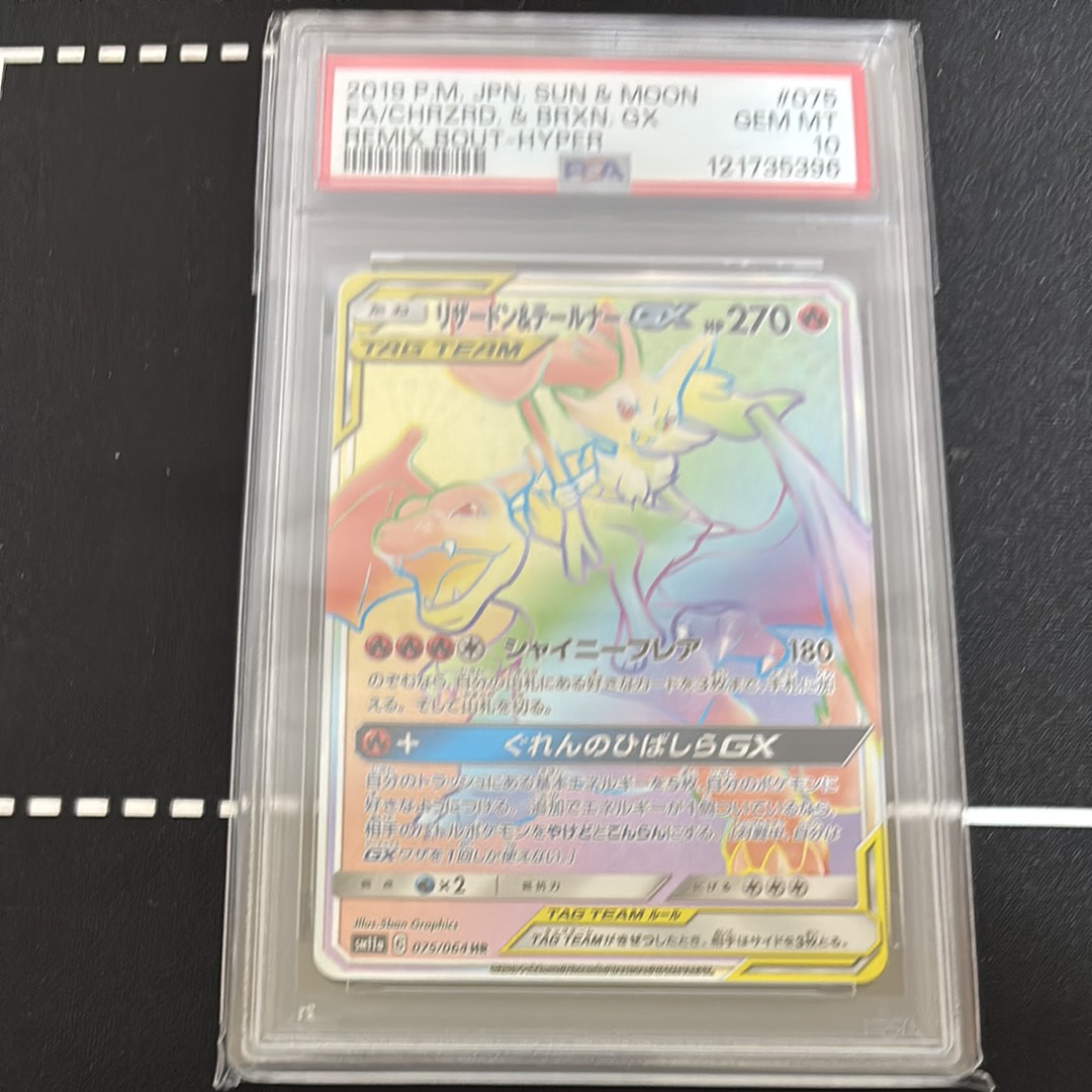 リザードン&テールナーGX HR[SM11a 075/064](強化拡張パック「リミックスバウト」)