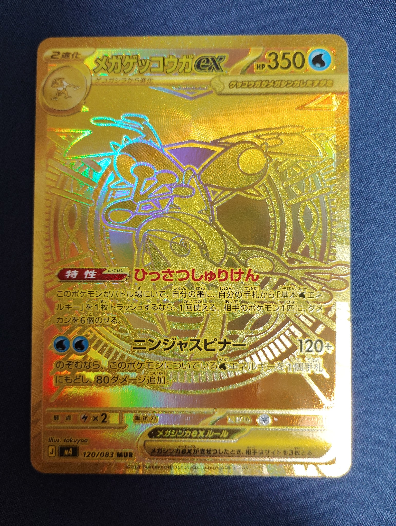 メガゲッコウガex MUR [M4 120/083](拡張パック「ニンジャスピナー」)