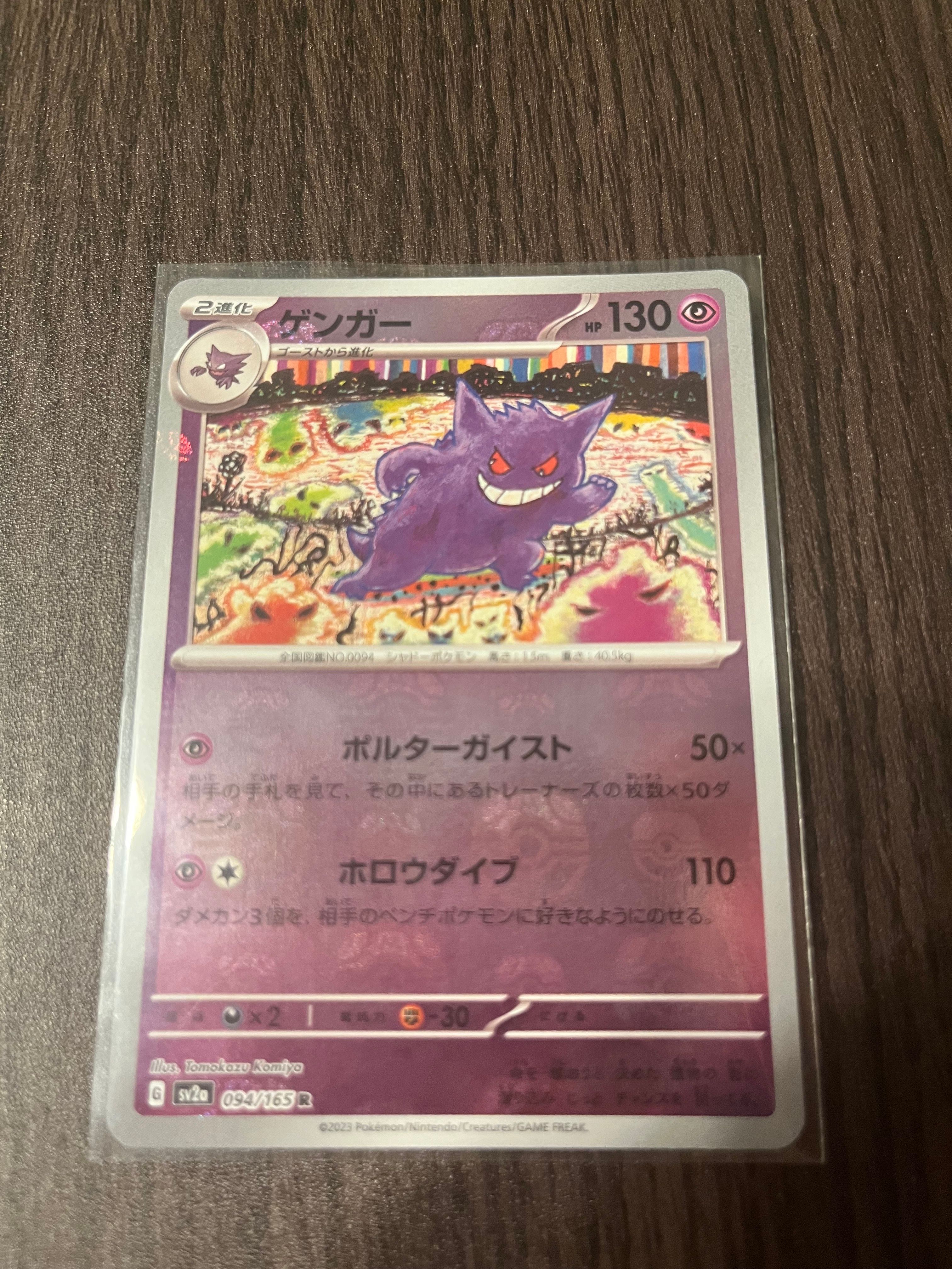 ゲンガー R: マスターボールミラー[SV2a 094/165](強化拡張パック「ポケモンカード151」)