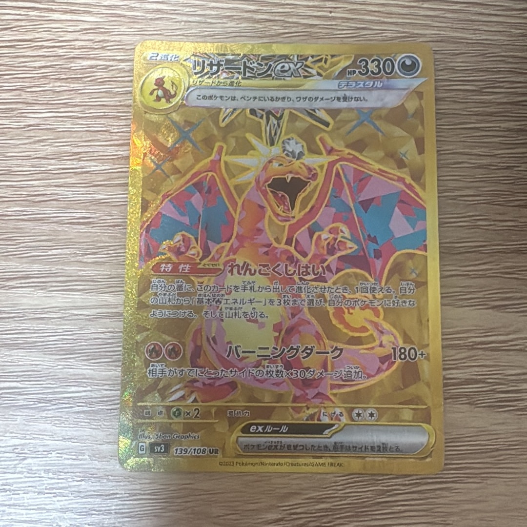 リザードンex UR[SV3 139/108](拡張パック「黒炎の支配者」)通販・買取