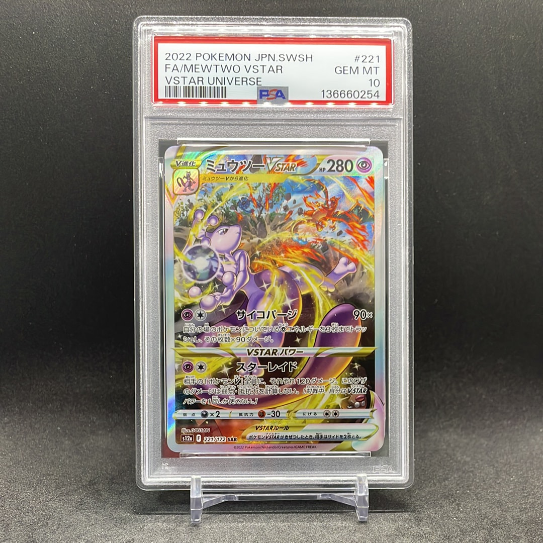 ミュウツーVSTAR SAR[s12a 221/172](ハイクラスパック「VSTARユニバース」)