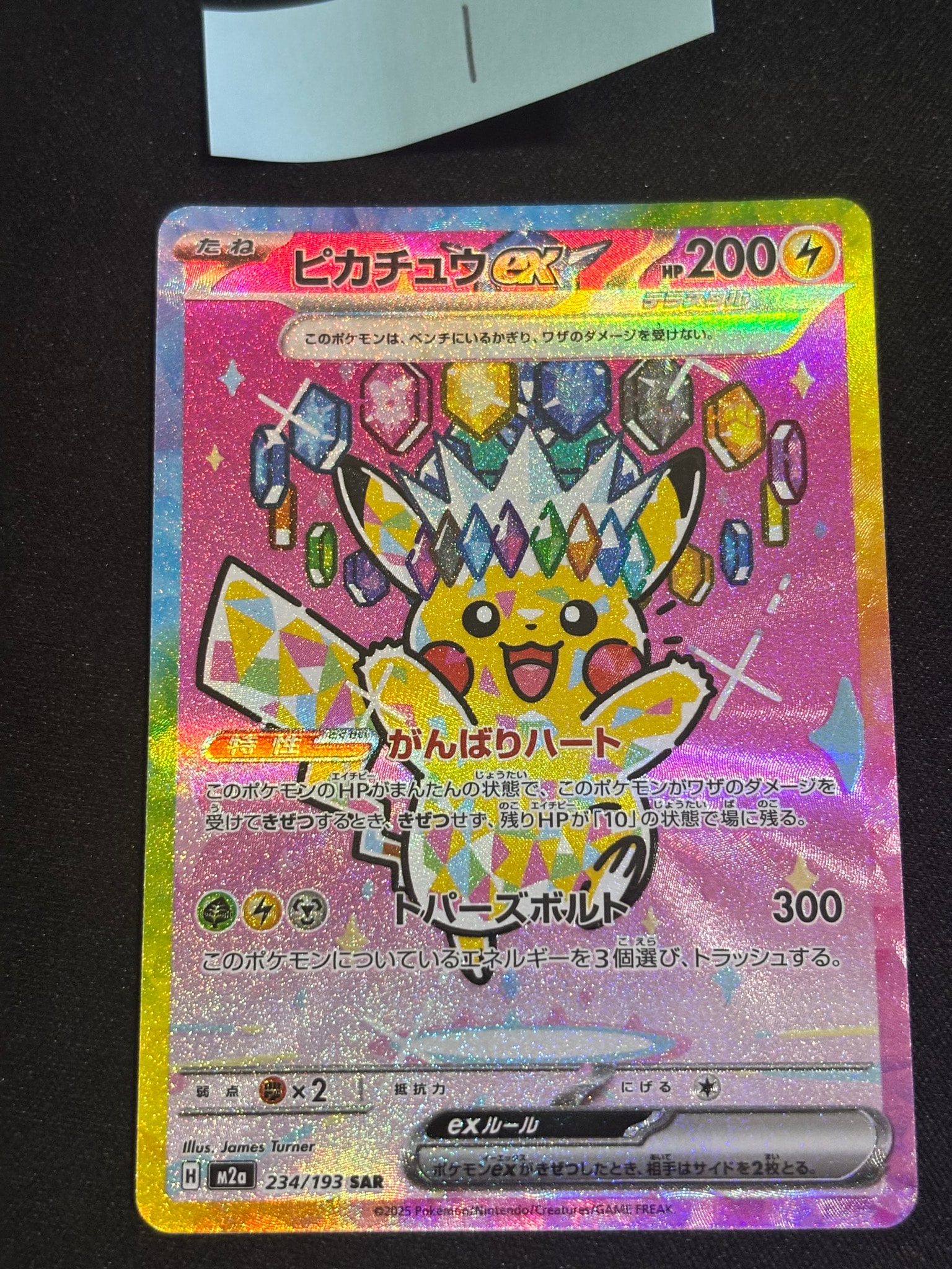 ピカチュウex SAR [M2a 234/193](ハイクラスパック「MEGAドリームex」)