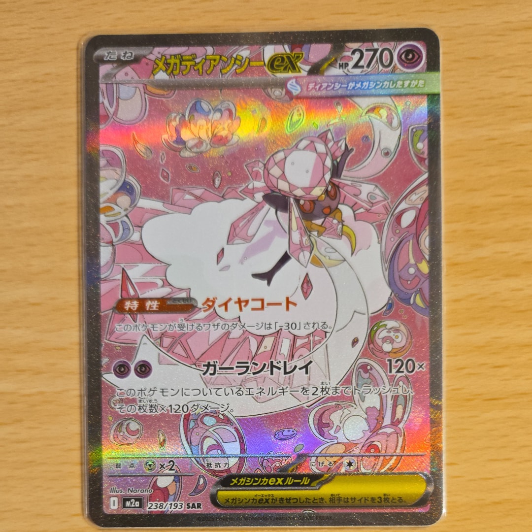 メガディアンシーex SAR [M2a 238/193](ハイクラスパック「MEGA