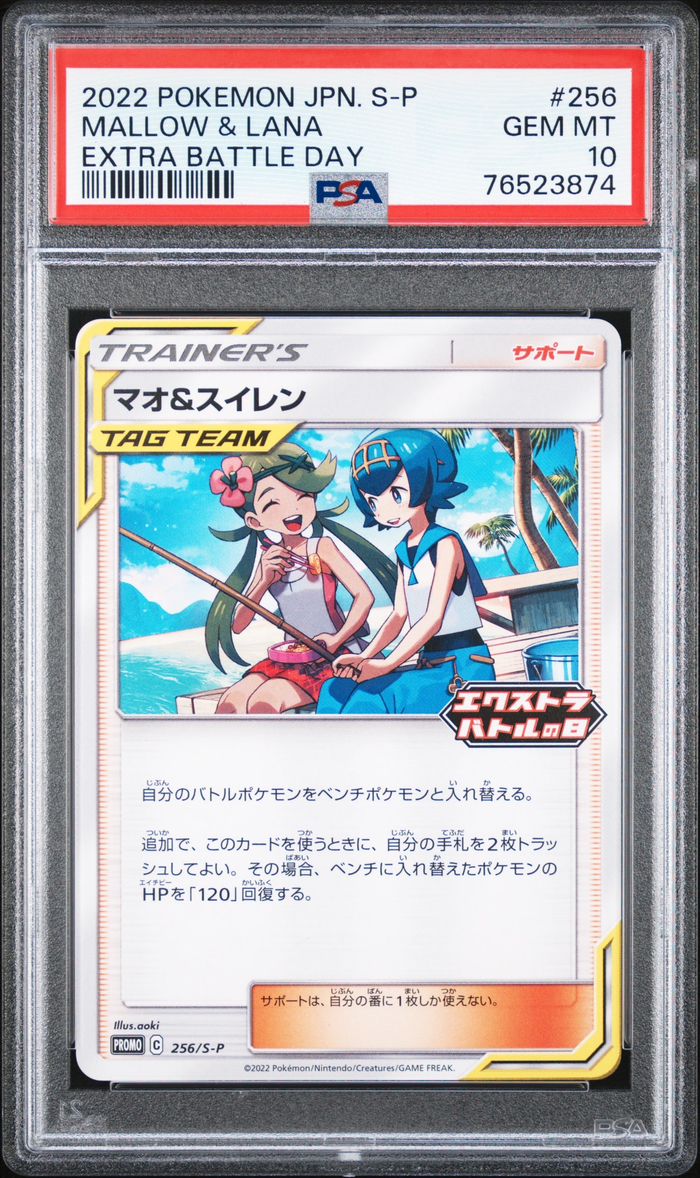 マオ&スイレン エクストラバトルの日: プロモ P [S-P 256](プロモーションカード「S-P」)