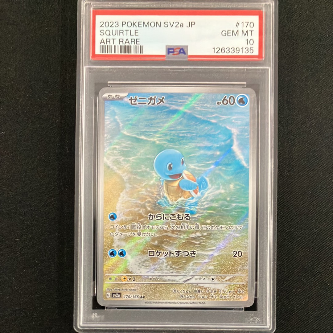 ゼニガメ AR[SV2a 170/165](強化拡張パック「ポケモンカード151」)