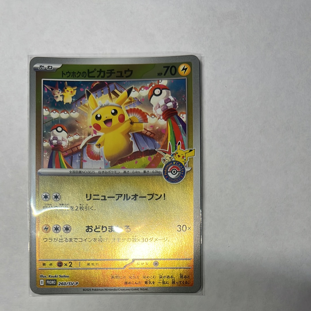 トウホクのピカチュウ P [SV-P 260](スペシャルBOX「ポケモンセンタートウホク」)