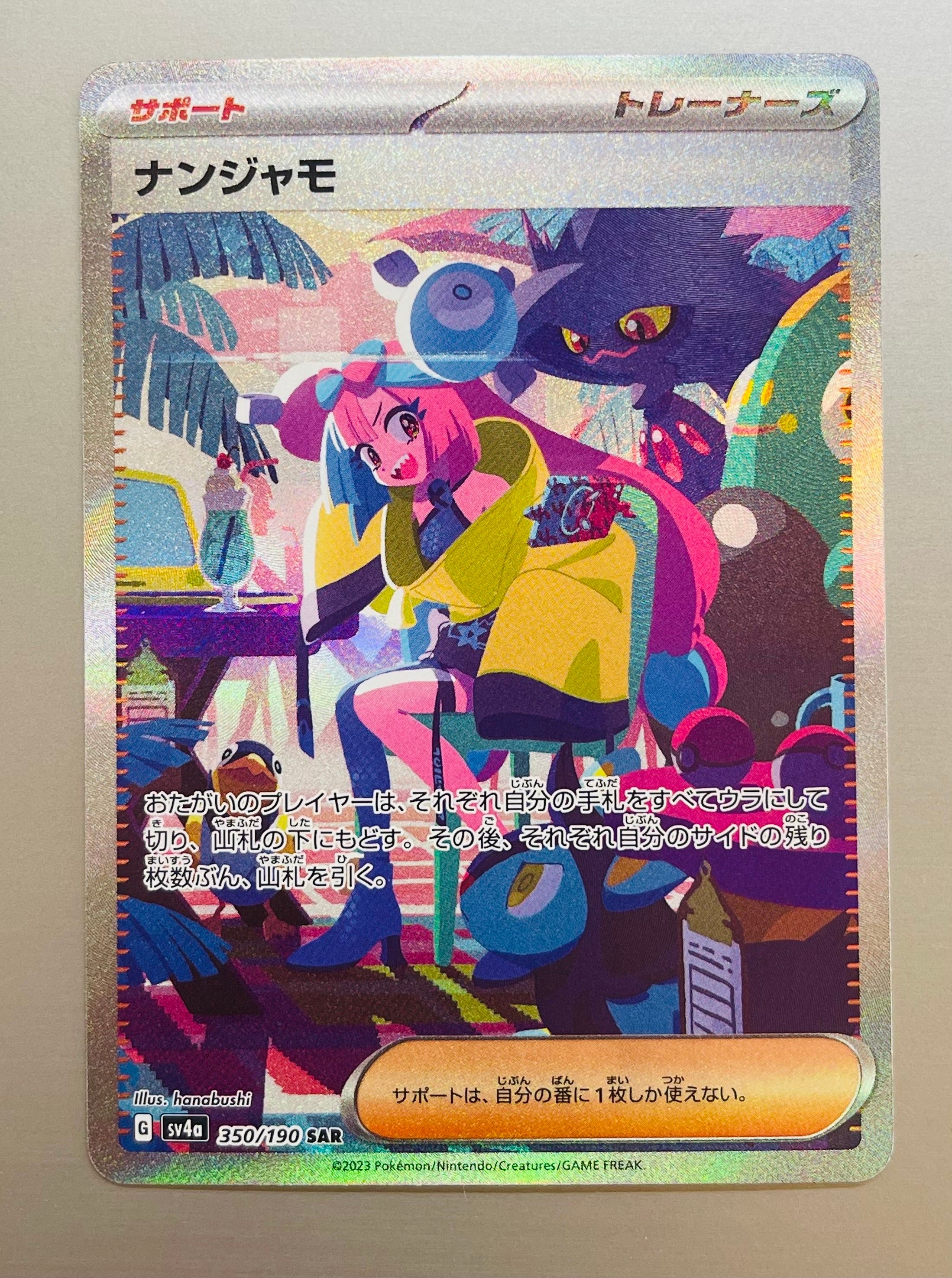 ナンジャモ SAR [SV4a 350/190](ハイクラスパック「シャイニートレジャーex」)