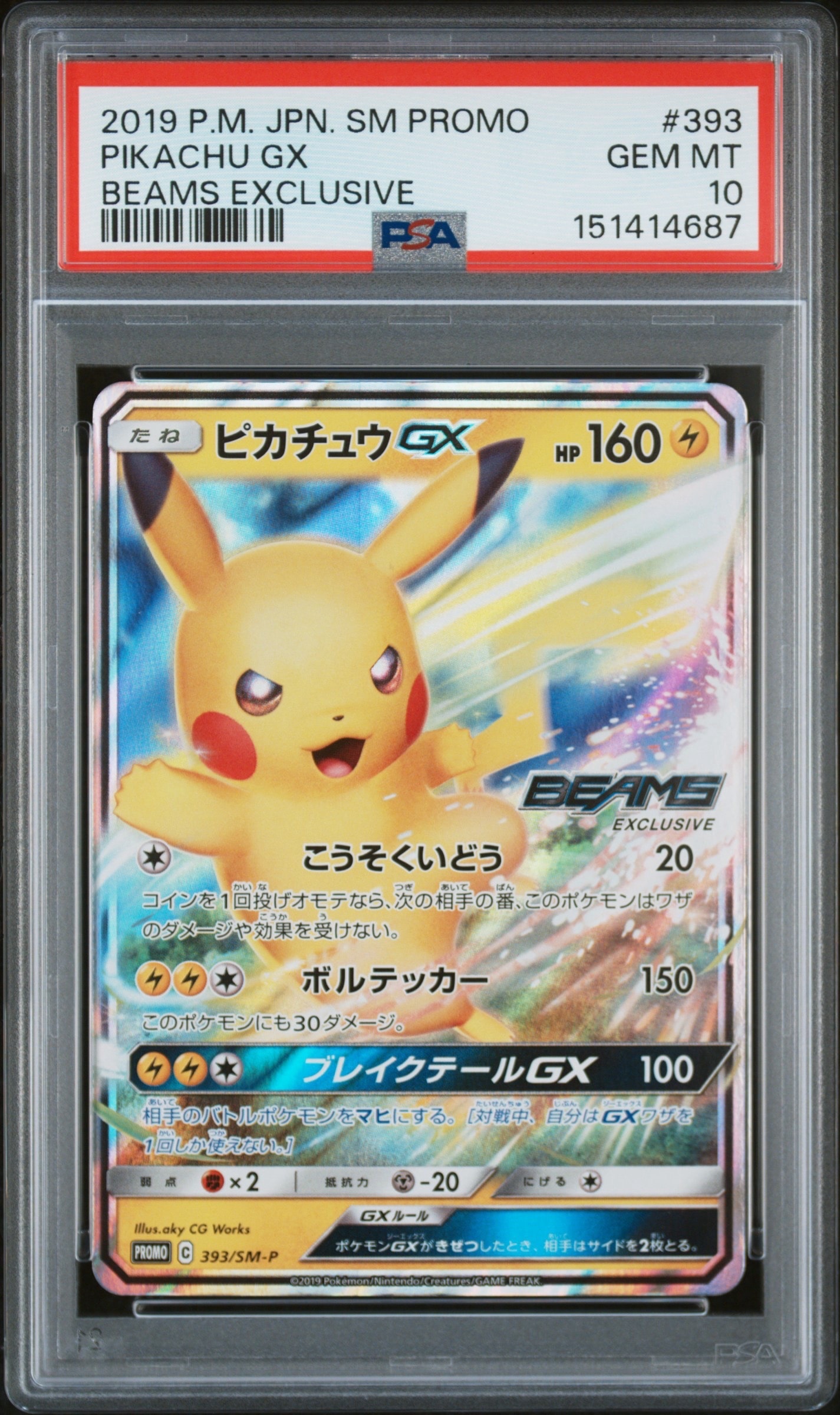 ポ*線様 サトシのピカチュウGX　プロモ ポケカ】サトシのピカチュウGX プロモの最新相場と値段の推移【7/11
