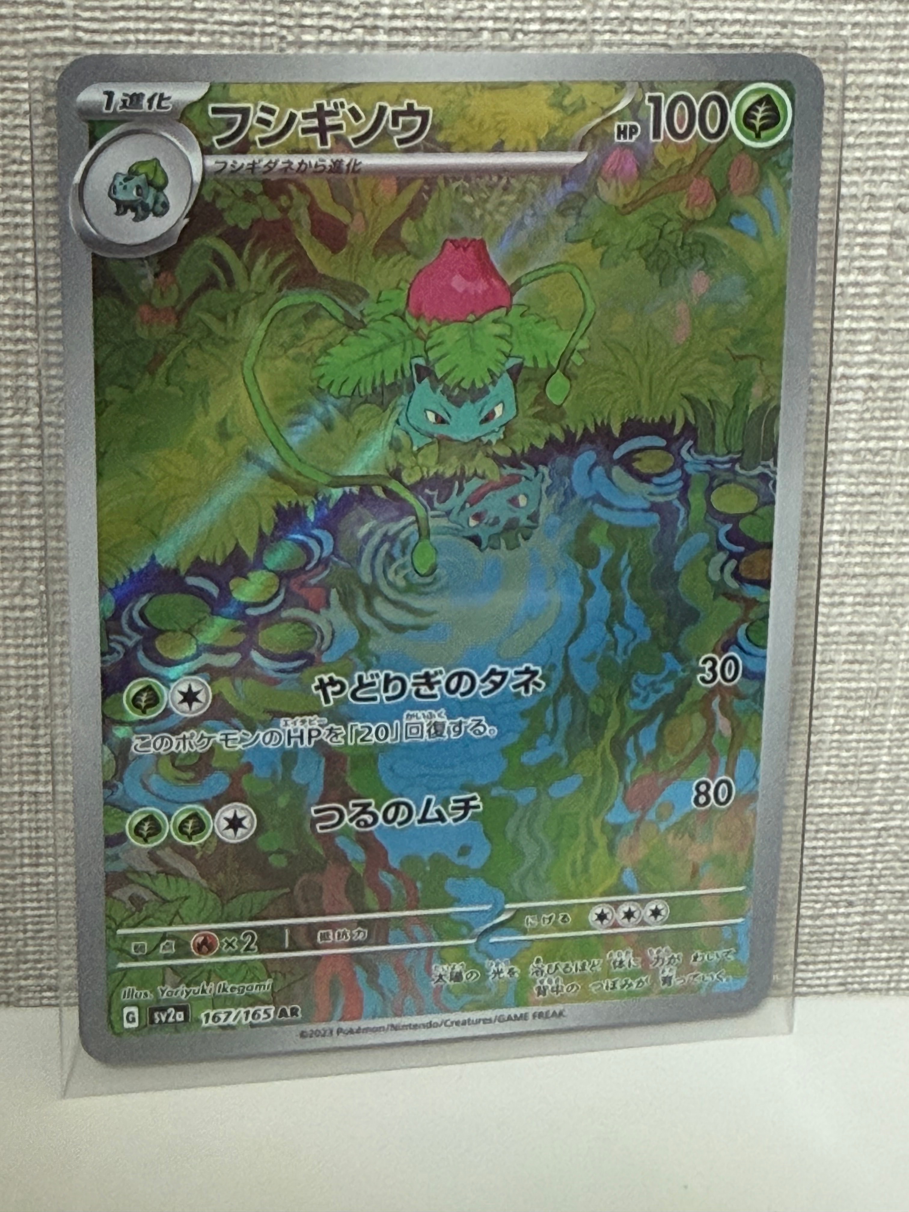 フシギソウ AR[SV2a 167/165](強化拡張パック「ポケモンカード151」)