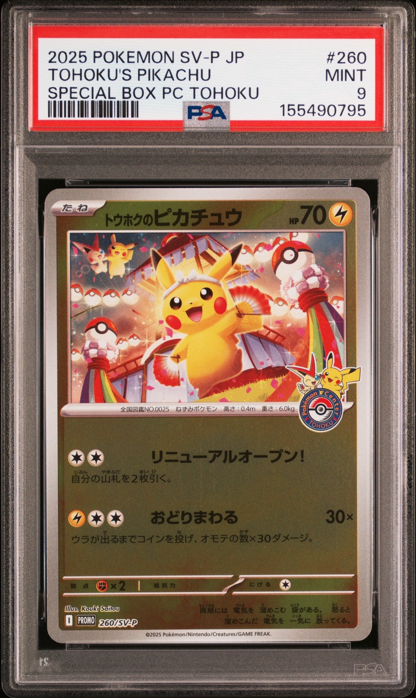 トウホクのピカチュウ 260/SV-P PSA9 PSA9】トウホクのピカチュウ P [SV-P 260](スペシャルBOX「ポケモン