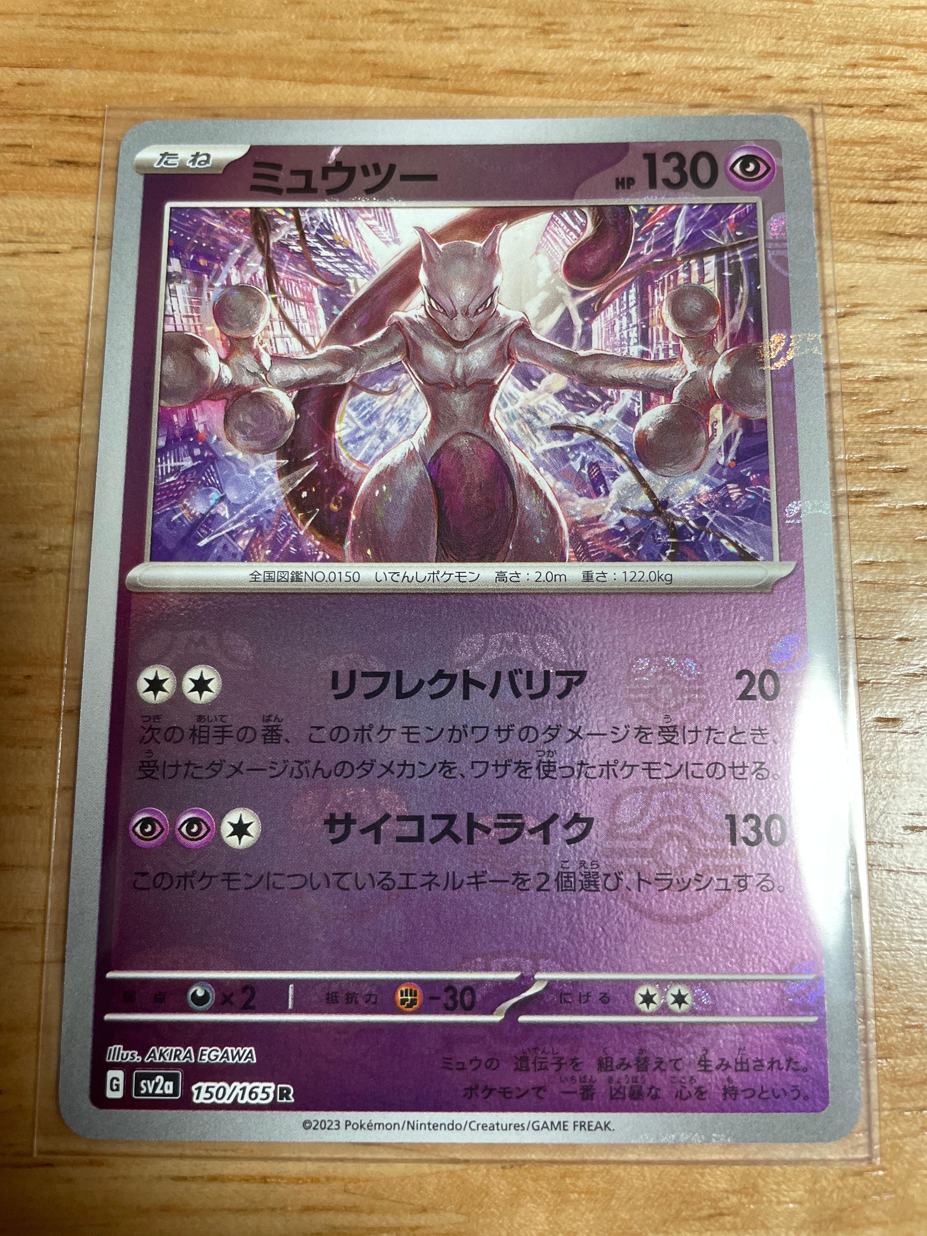 ミュウツー R: マスターボールミラー[SV2a 150/165](強化拡張パック「ポケモンカード151」)