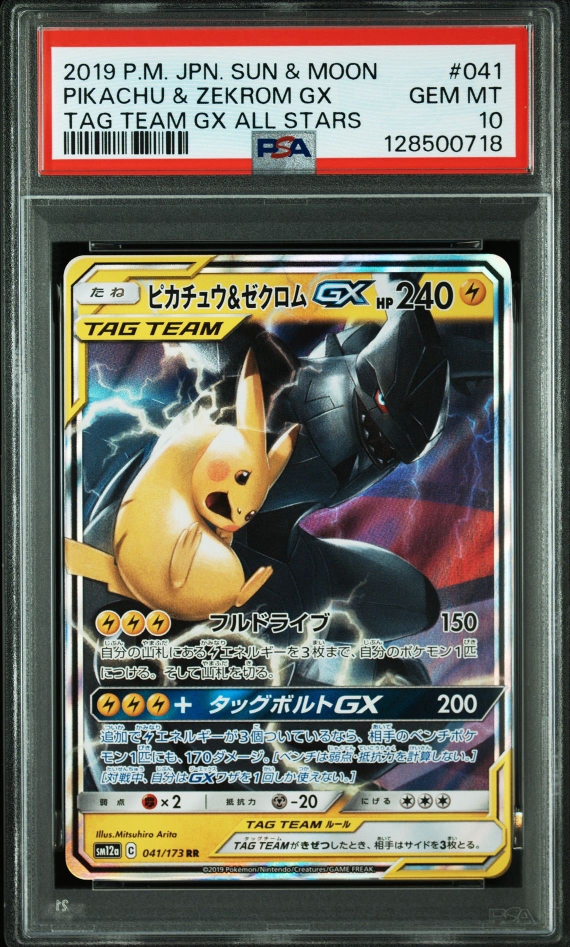 ピカチュウ&ゼクロムGX RR [SM12a 041/173](ハイクラスパック「TAG TEAM GX タッグオールスターズ」)