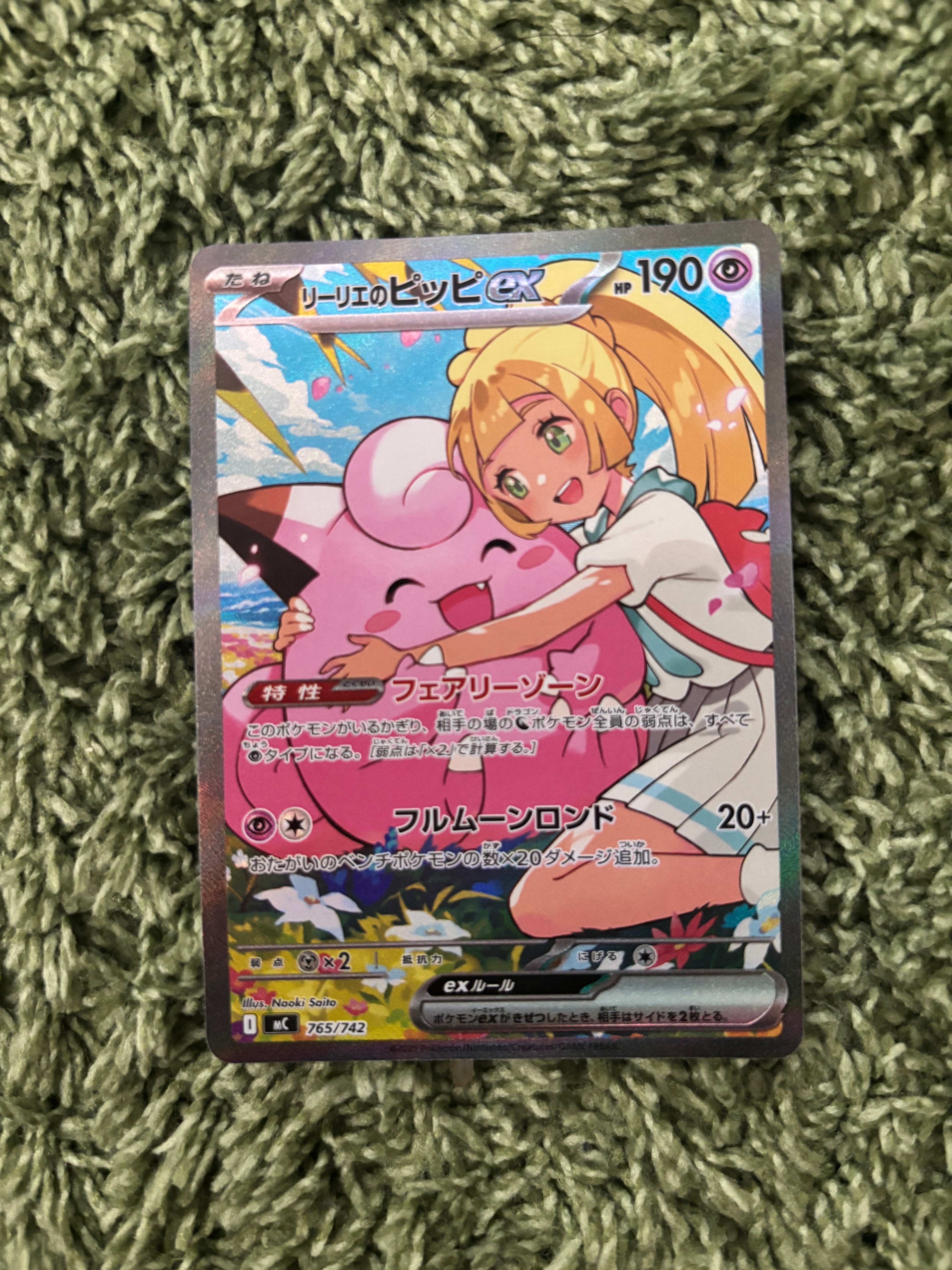 リーリエのピッピex SAR仕様 [MC 765/742](スタートデッキ100「バトルコレクション」)