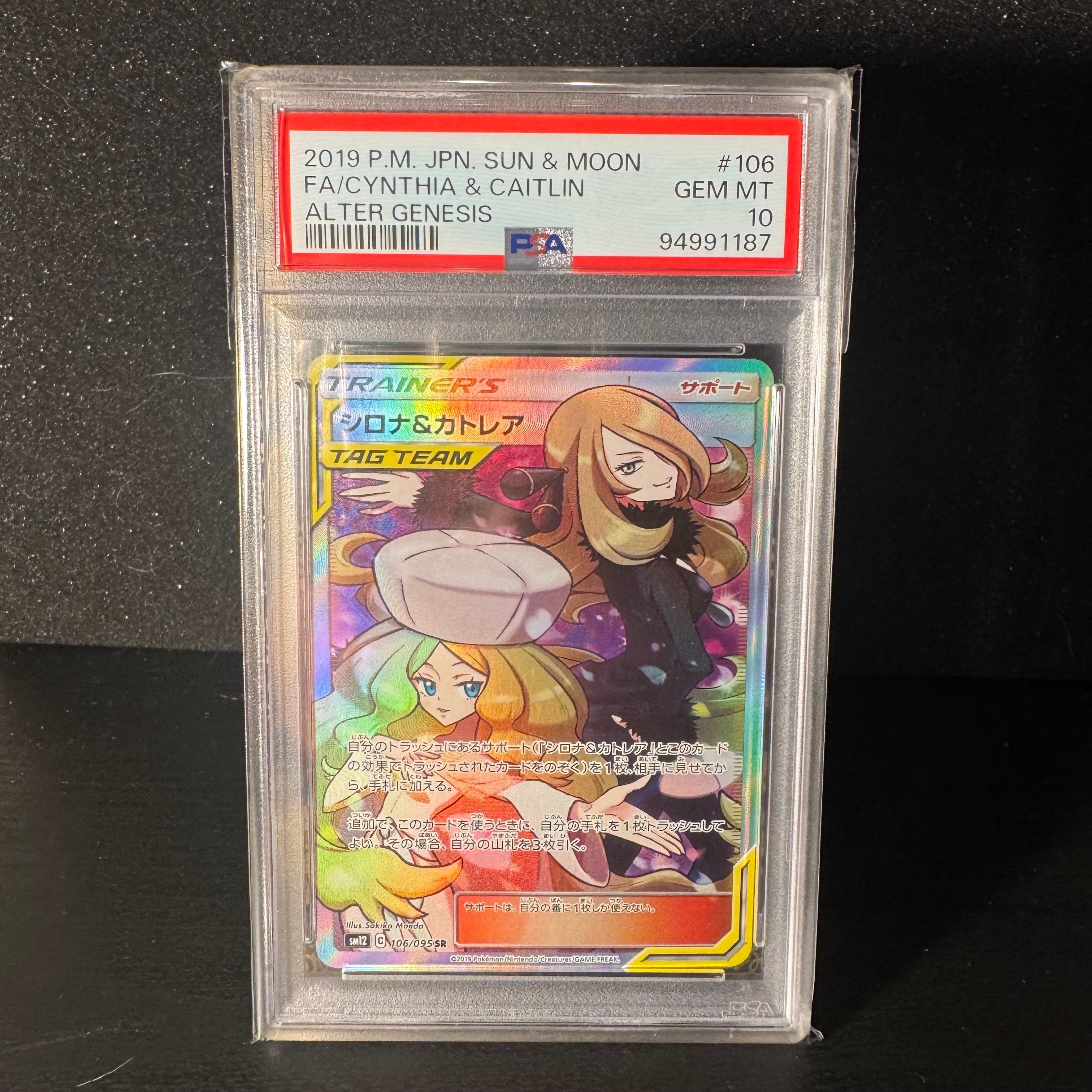 シロナ&カトレア SR[SM12 106/095](拡張パック「オルタージェネシス」)