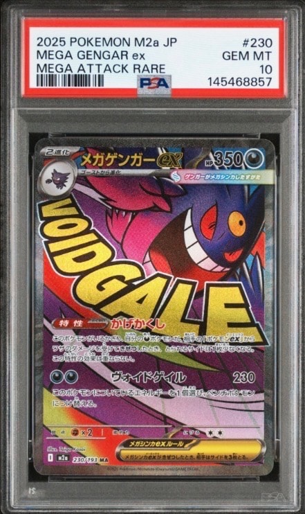 メガゲンガーex MA [M2a 230/193](ハイクラスパック「MEGAドリームex」)