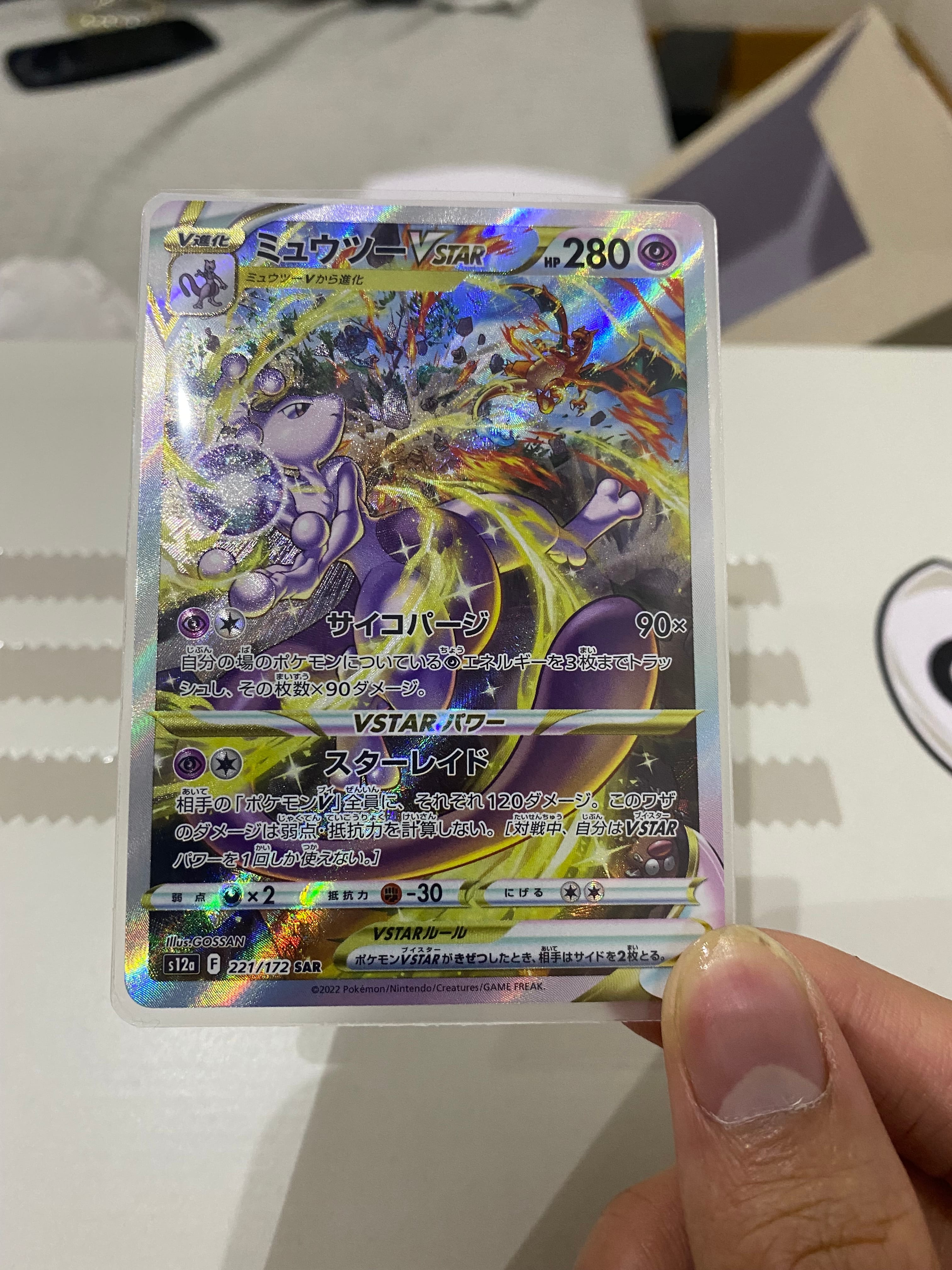 ミュウツーVSTAR SAR[s12a 221/172](ハイクラスパック「VSTARユニバース」)