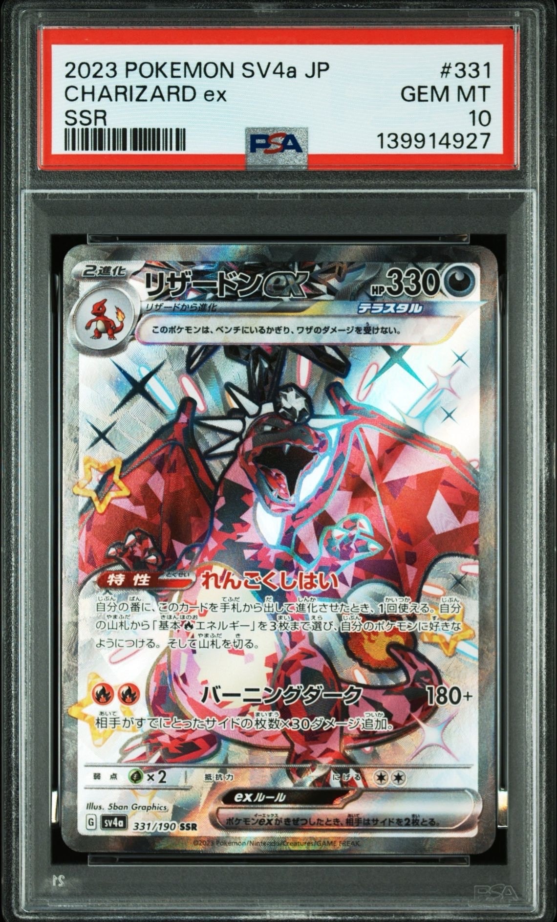 リザードンex SSR[SV4a 331/190](ハイクラスパック「シャイニートレジャーex」)