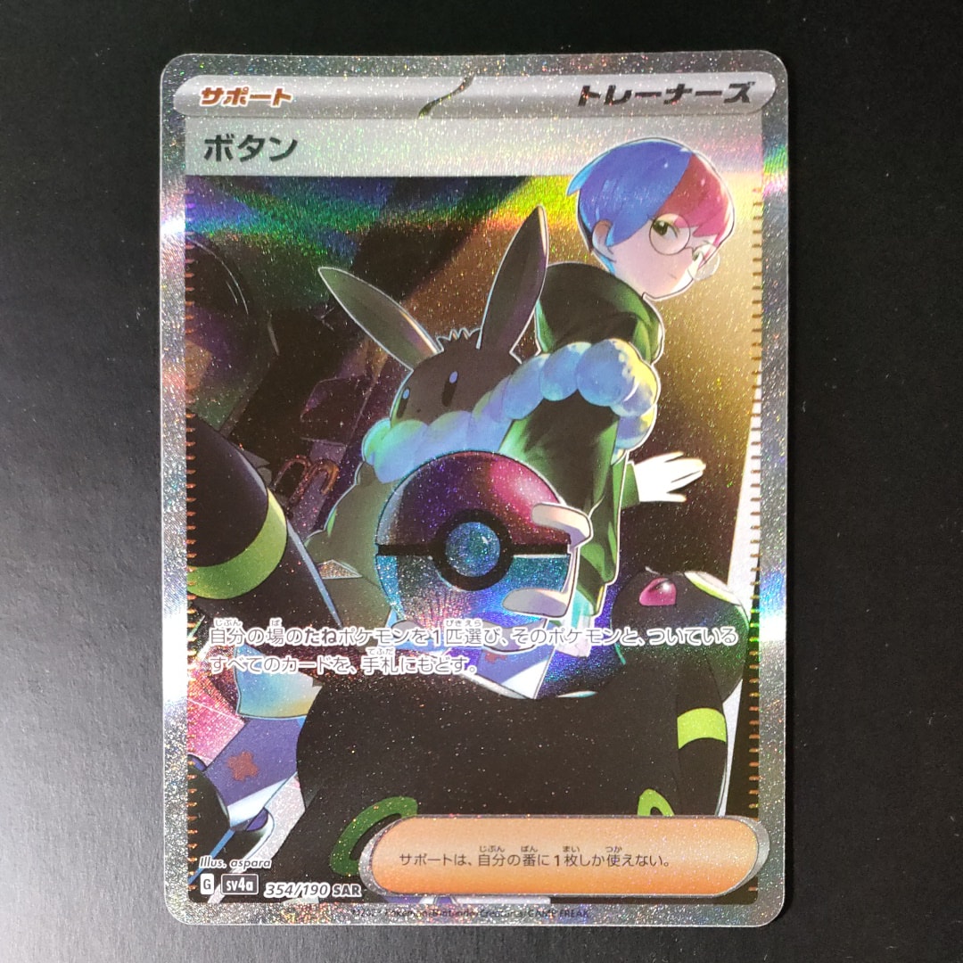 ボタン SAR [SV4a 354/190](ハイクラスパック「シャイニートレジャーex」)