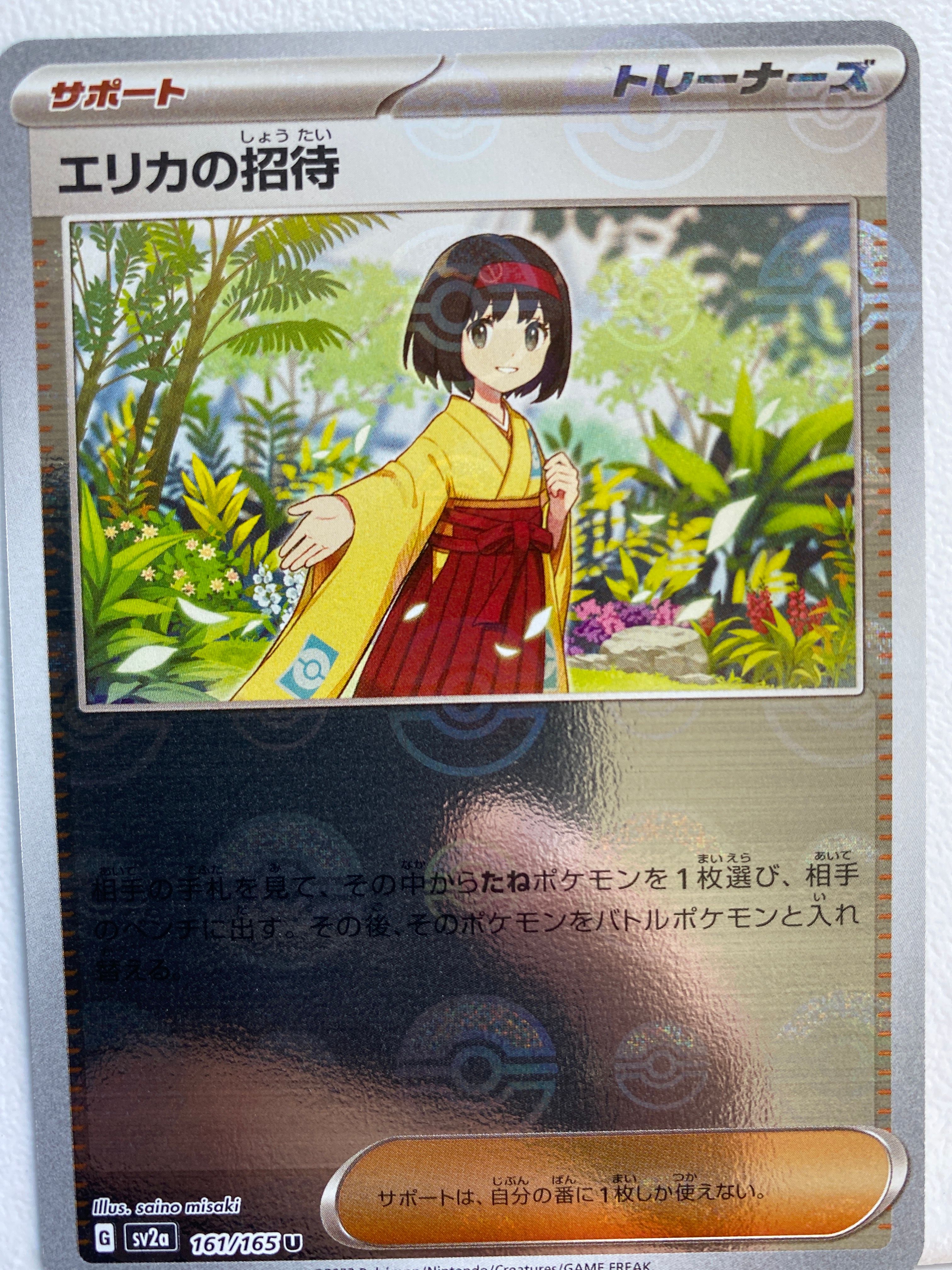 エリカの招待 U[SV2a 161/165](強化拡張パック「ポケモンカード151」)