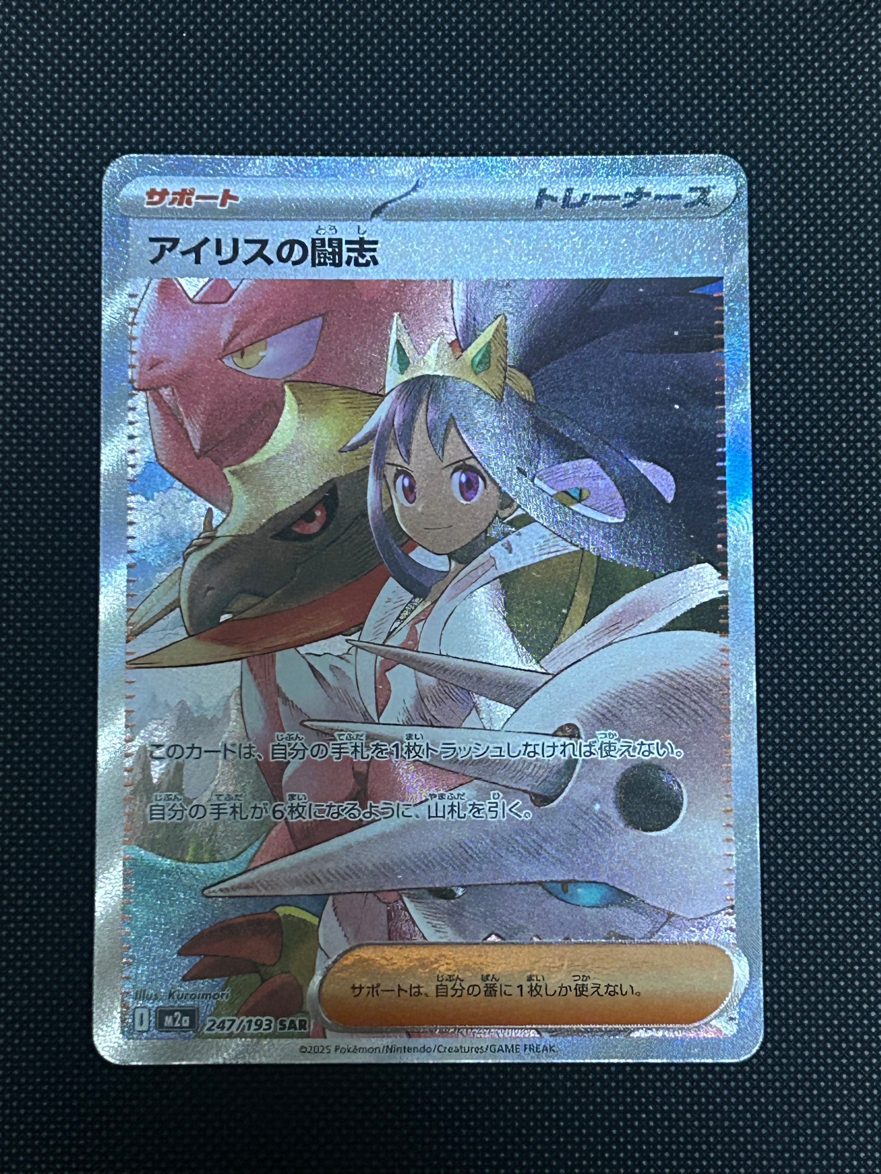アイリスの闘志 SAR [M2a 247/193](ハイクラスパック「MEGAドリームex」)