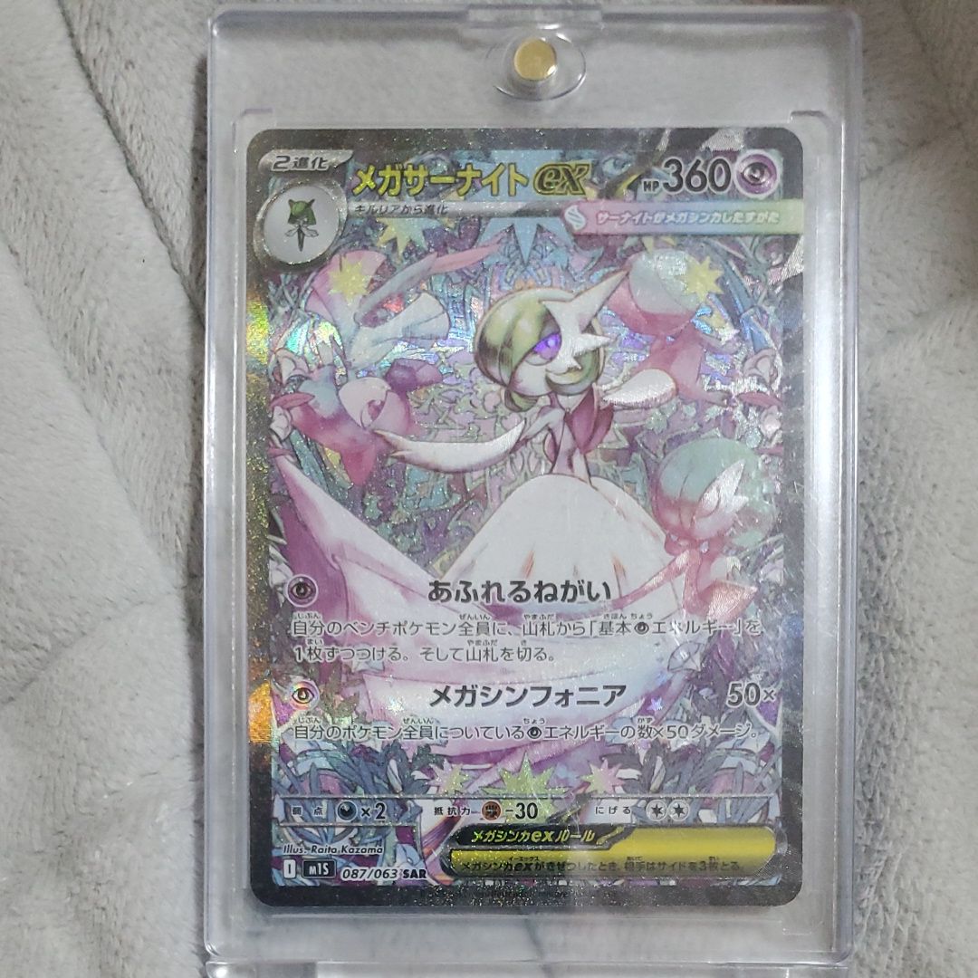 メガサーナイトex SAR [M1S 087/063](拡張パック「メガシンフォニア」)