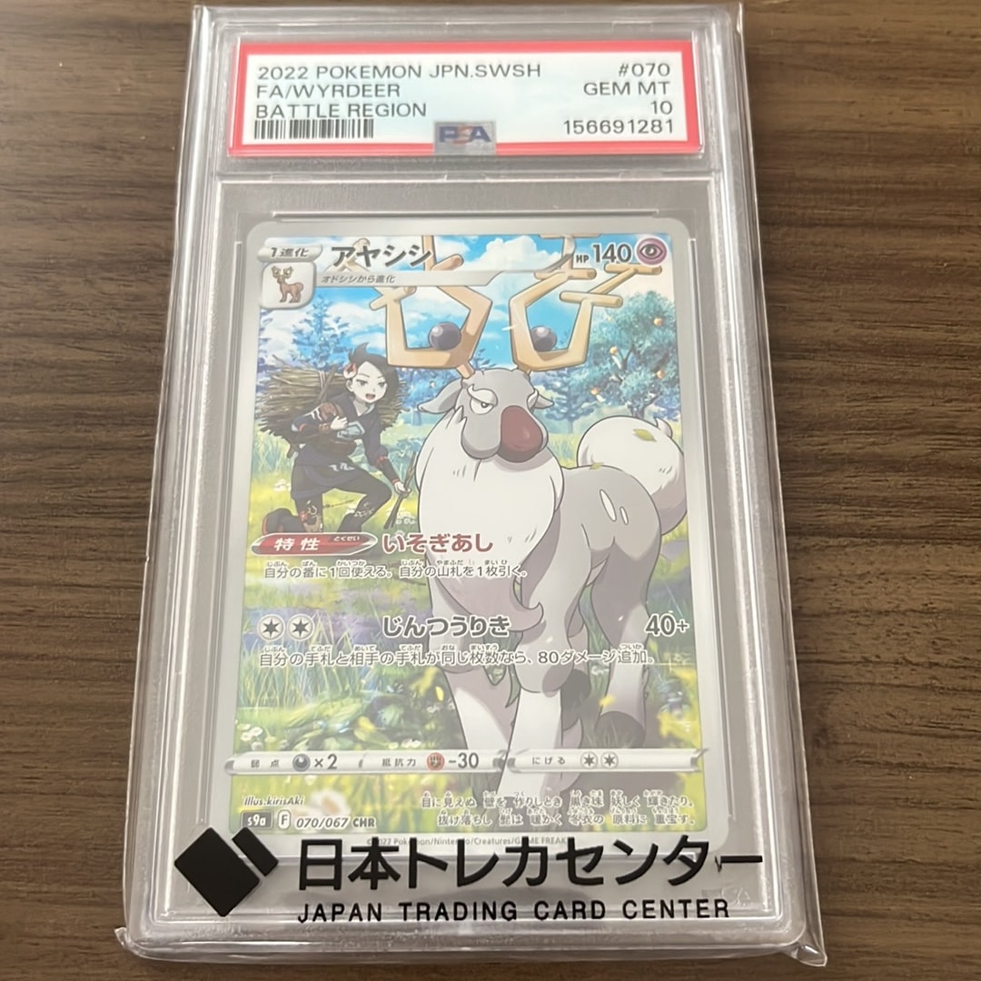 アヤシシ CHR[s9a 070/067](強化拡張パック「バトルリージョン」)