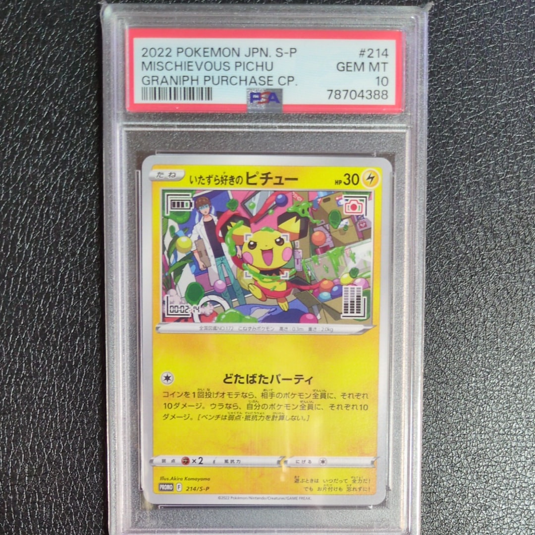 いたずら好きのピチュー:プロモ[214 S-P](プロモーションカード「S-P」)