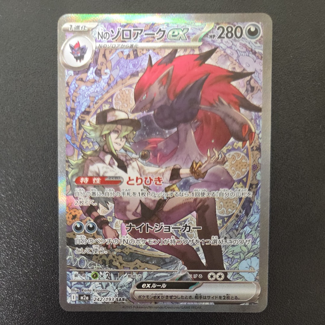 Nのゾロアークex SAR [M2a 242/193](ハイクラスパック「MEGAドリームex」)