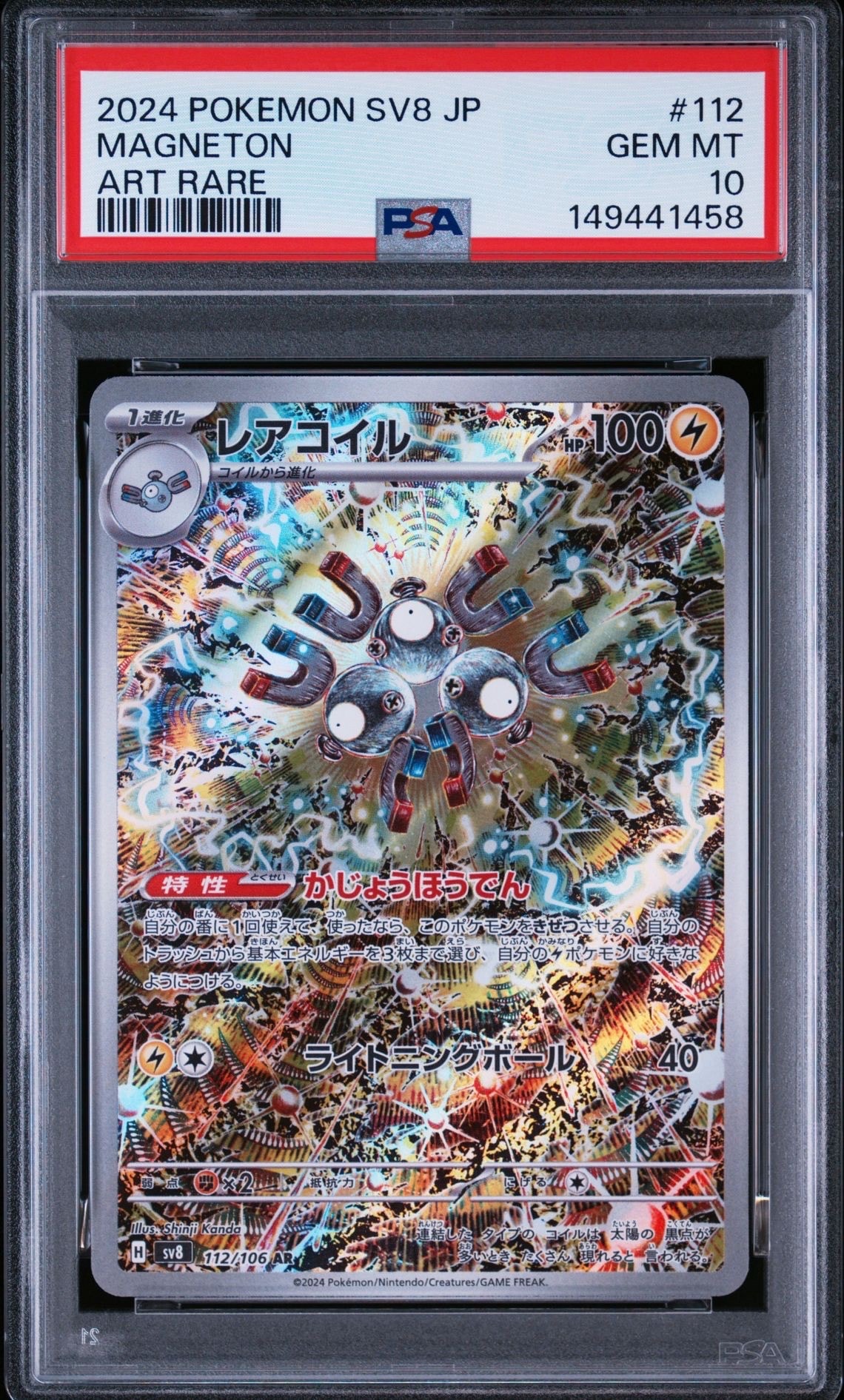 レアコイル AR [SV8 112/106](拡張パック「超電ブレイカー」)