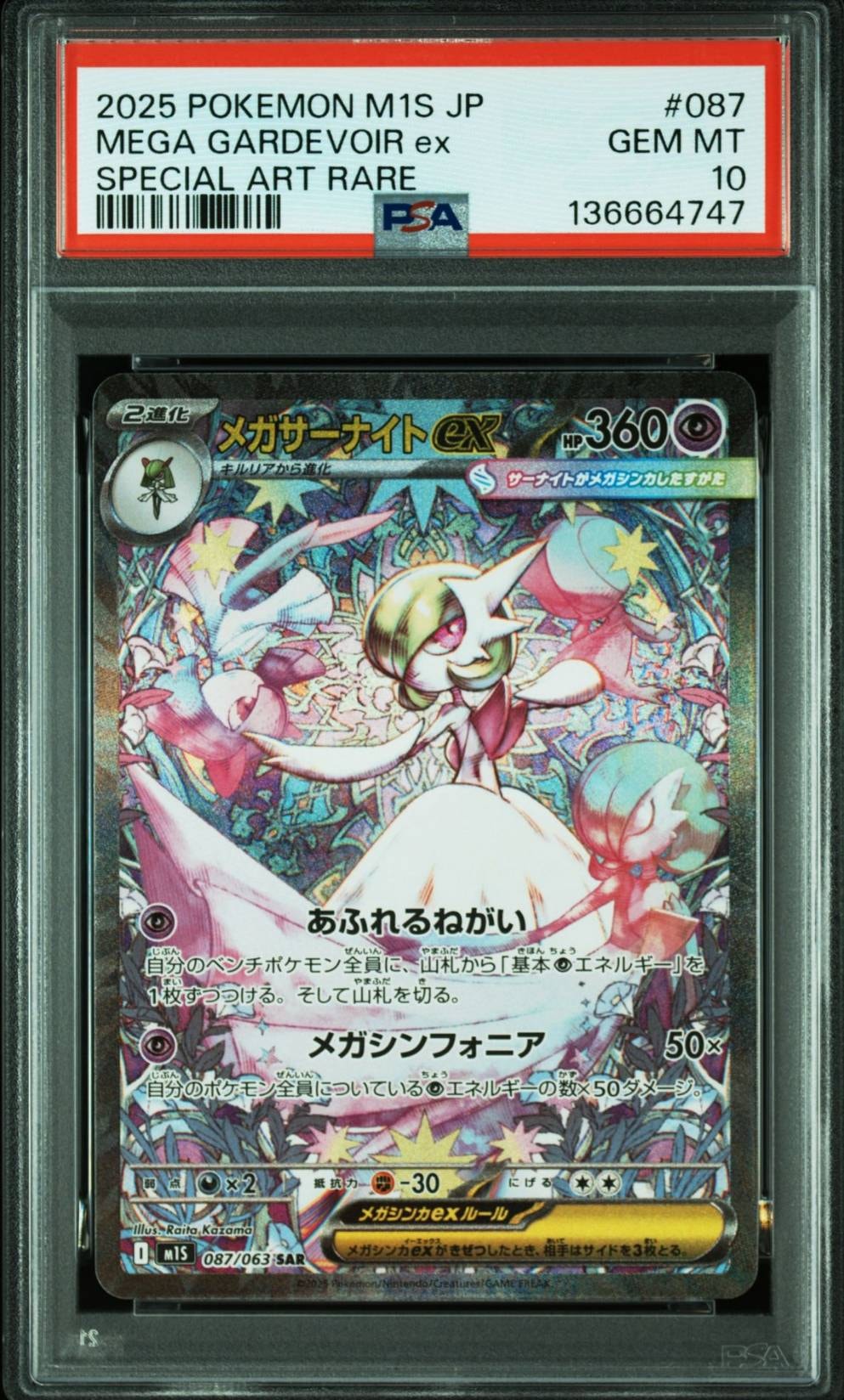 メガサーナイトex SAR [M1S 087/063](拡張パック「メガシンフォニア」)
