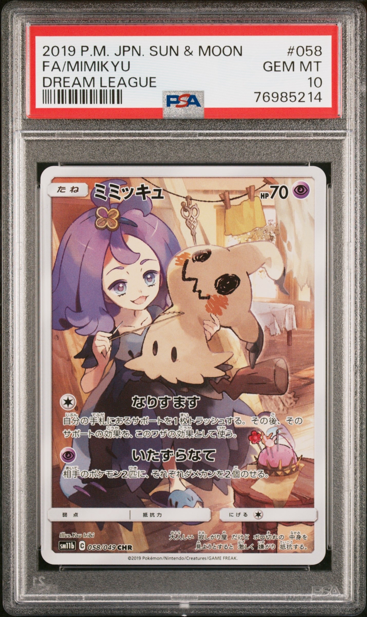 ミミッキュ (アセロラ) CHR[SM11b 058/049](強化拡張パック「ドリームリーグ」)