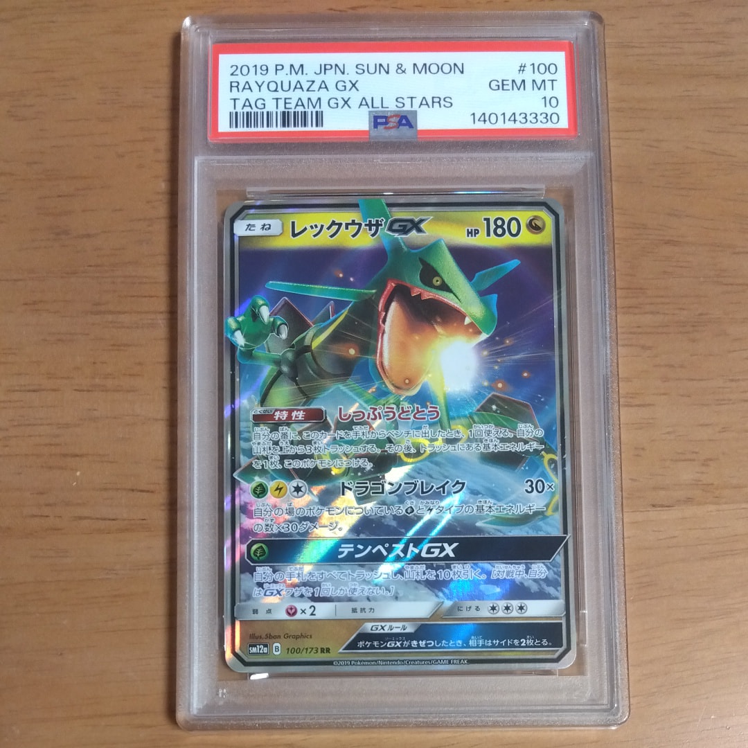 レックウザGX RR [SM12a 100⁄173](ハイクラスパック「TAG TEAM GX