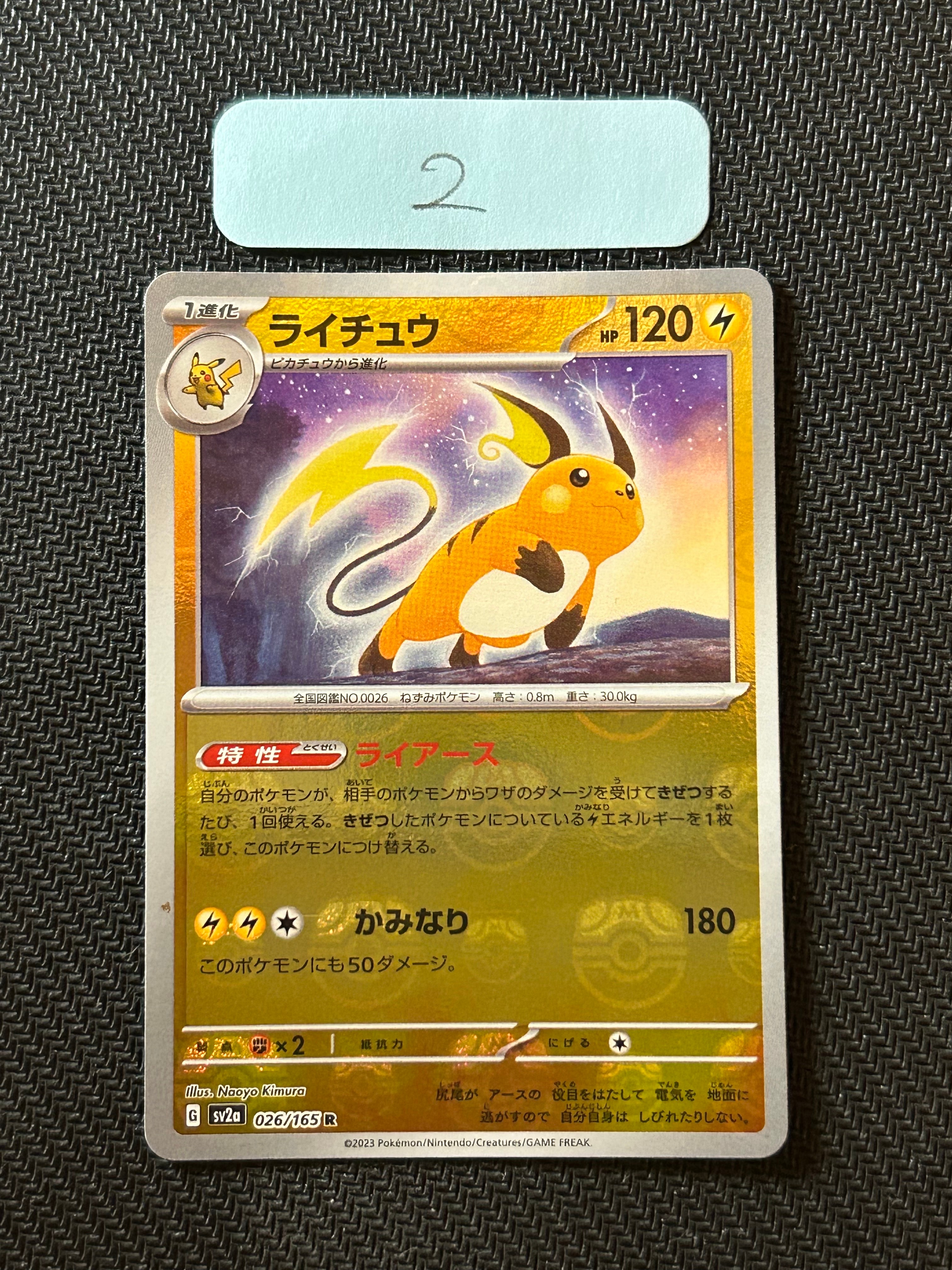 ライチュウ R: マスターボールミラー[SV2a 026/165](強化拡張パック「ポケモンカード151」)