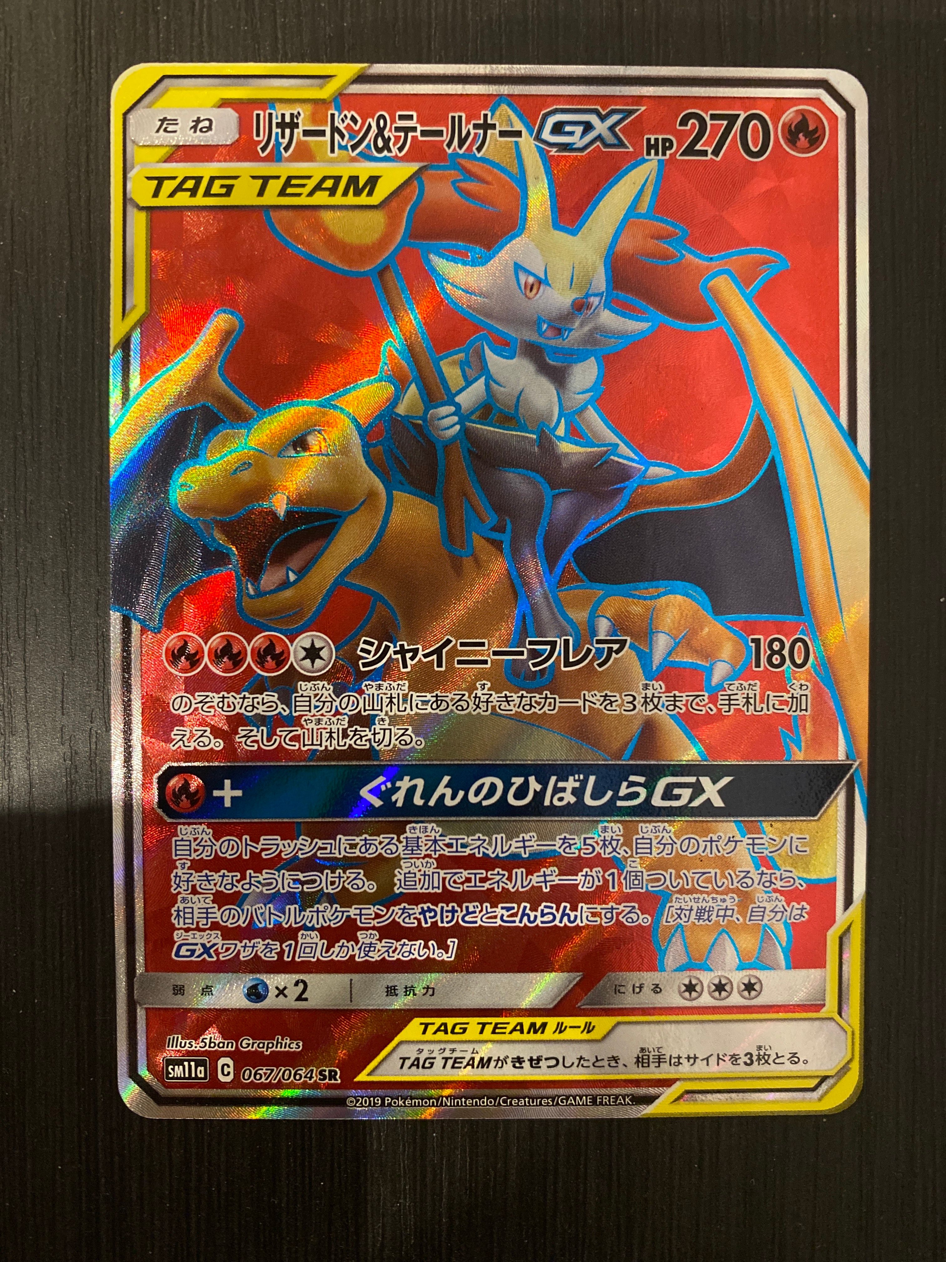 リザードン&テールナーGX SR[SM11a 067/064](強化拡張パック「リミックスバウト」)