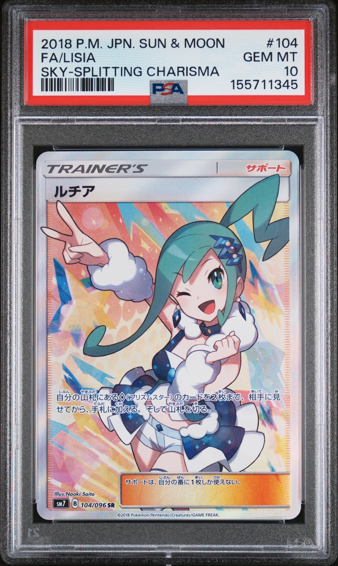 ルチア SR[SM7 104/096](拡張パック「裂空のカリスマ」)の新品/中古