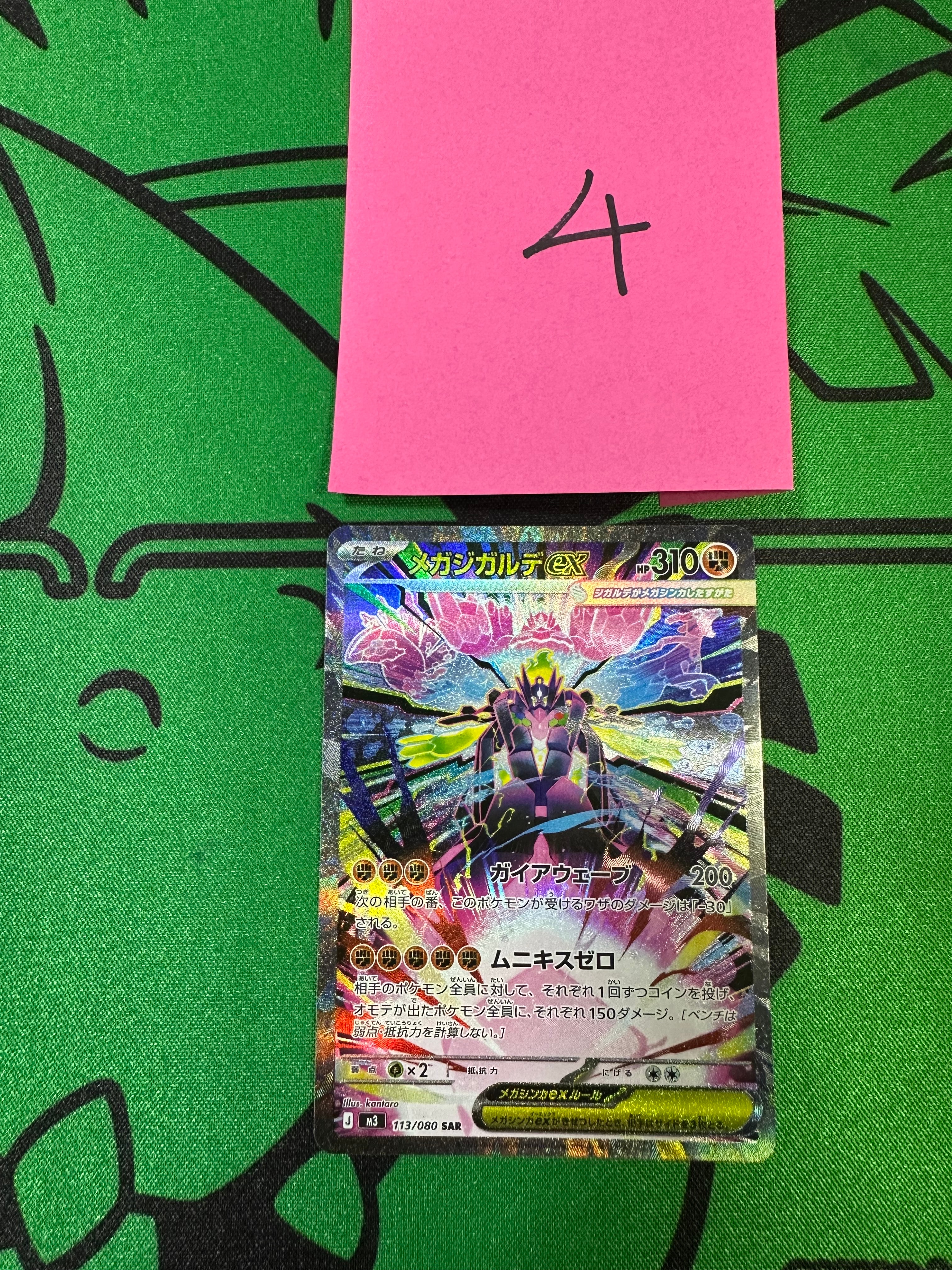 メガジガルデex SAR [M3 113/080](拡張パック「ムニキスゼロ」)