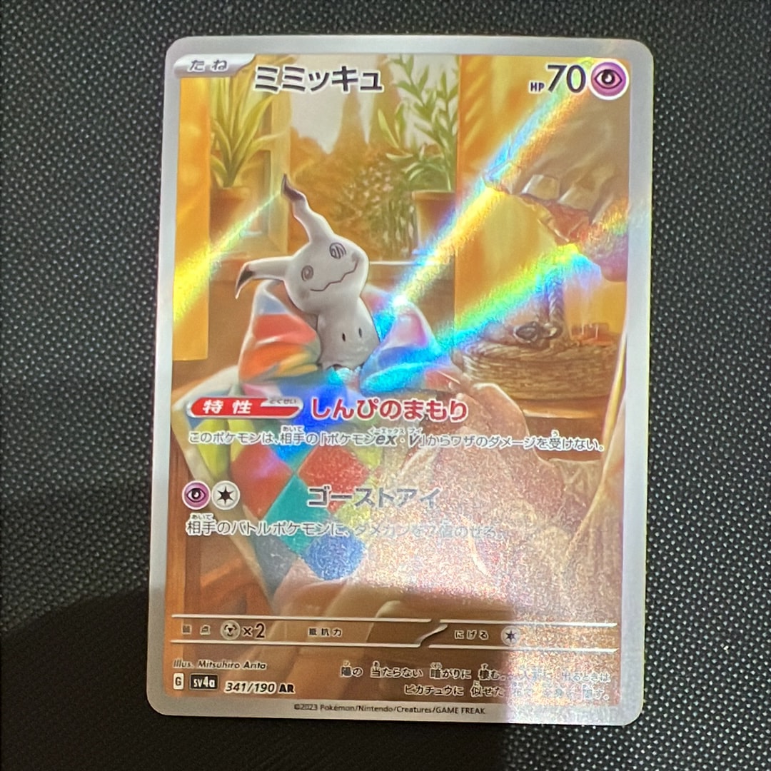 ミミッキュ AR [SV4a 341/190](ハイクラスパック「シャイニー