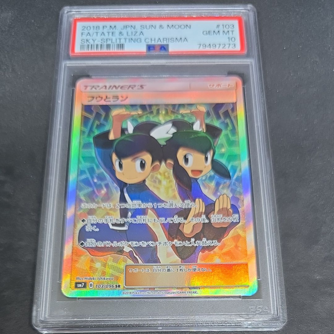 フウとラン SR[SM7 103/096](拡張パック「裂空のカリスマ」)