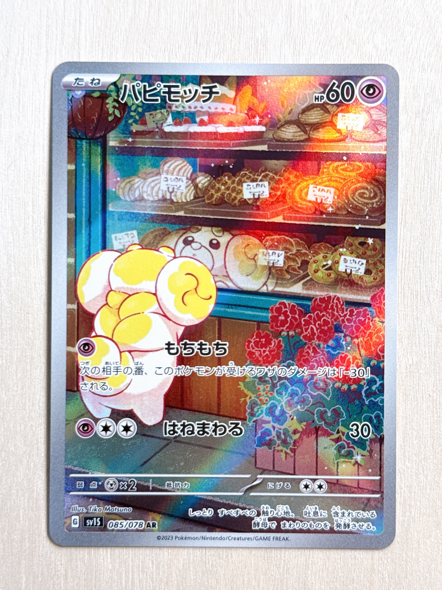 パピモッチ AR[SV1S 085/078](スカーレット＆バイオレット 拡張パック