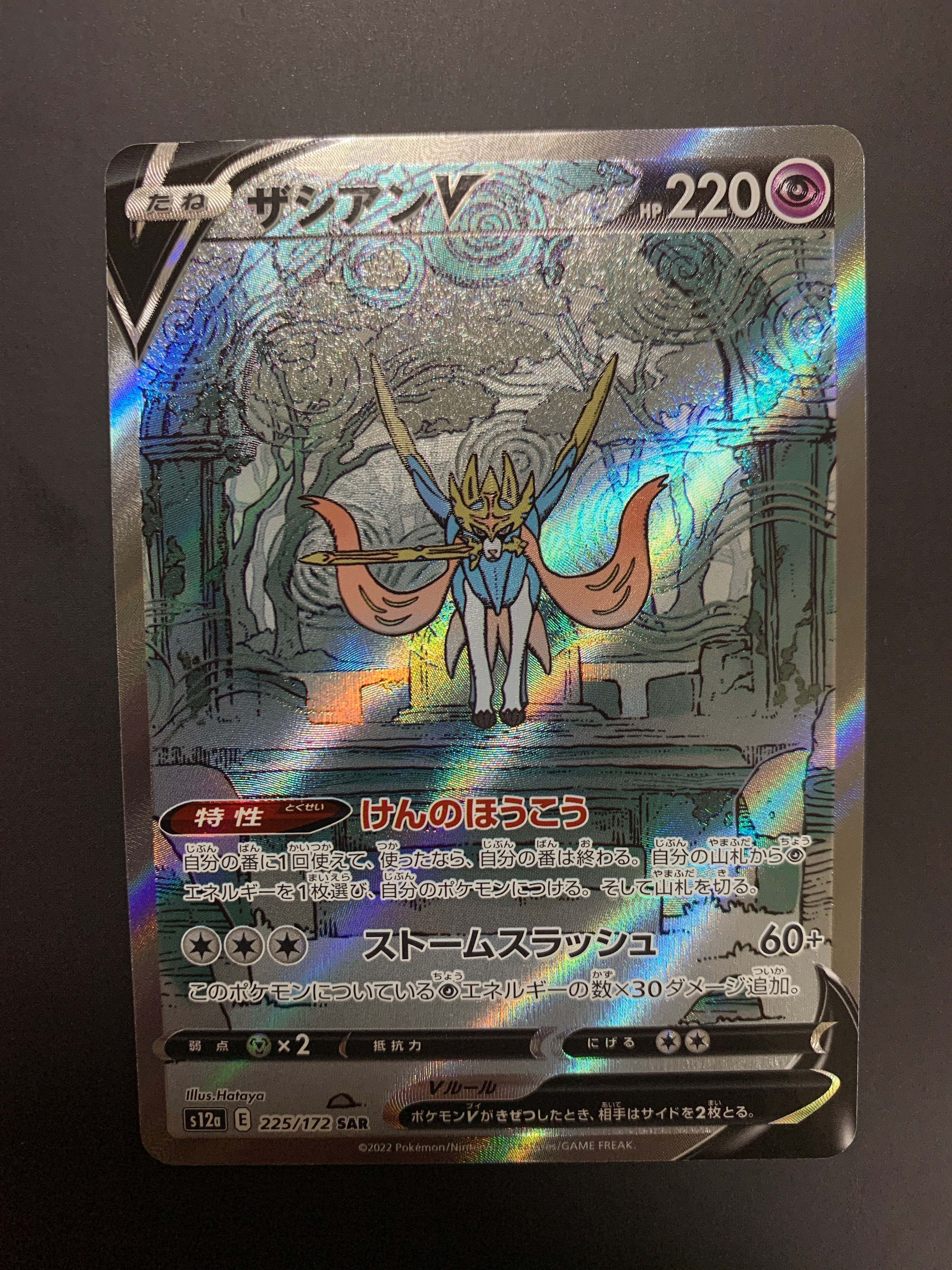 ザシアンV SAR[s12a 225/172](ハイクラスパック「VSTARユニバース」)
