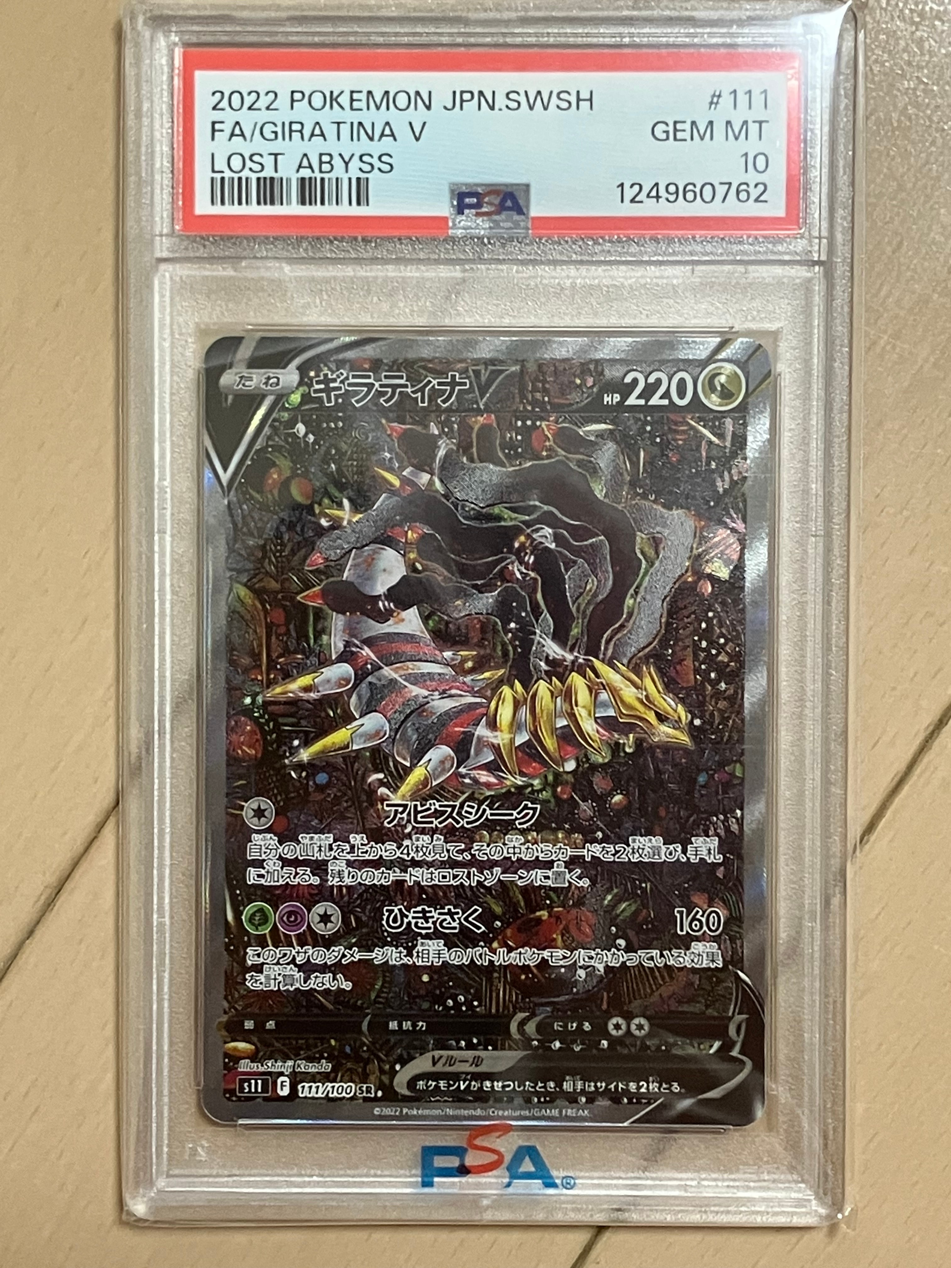 PSA10】ギラティナV SR: SA[S11 111/100](拡張パック「ロストアビス