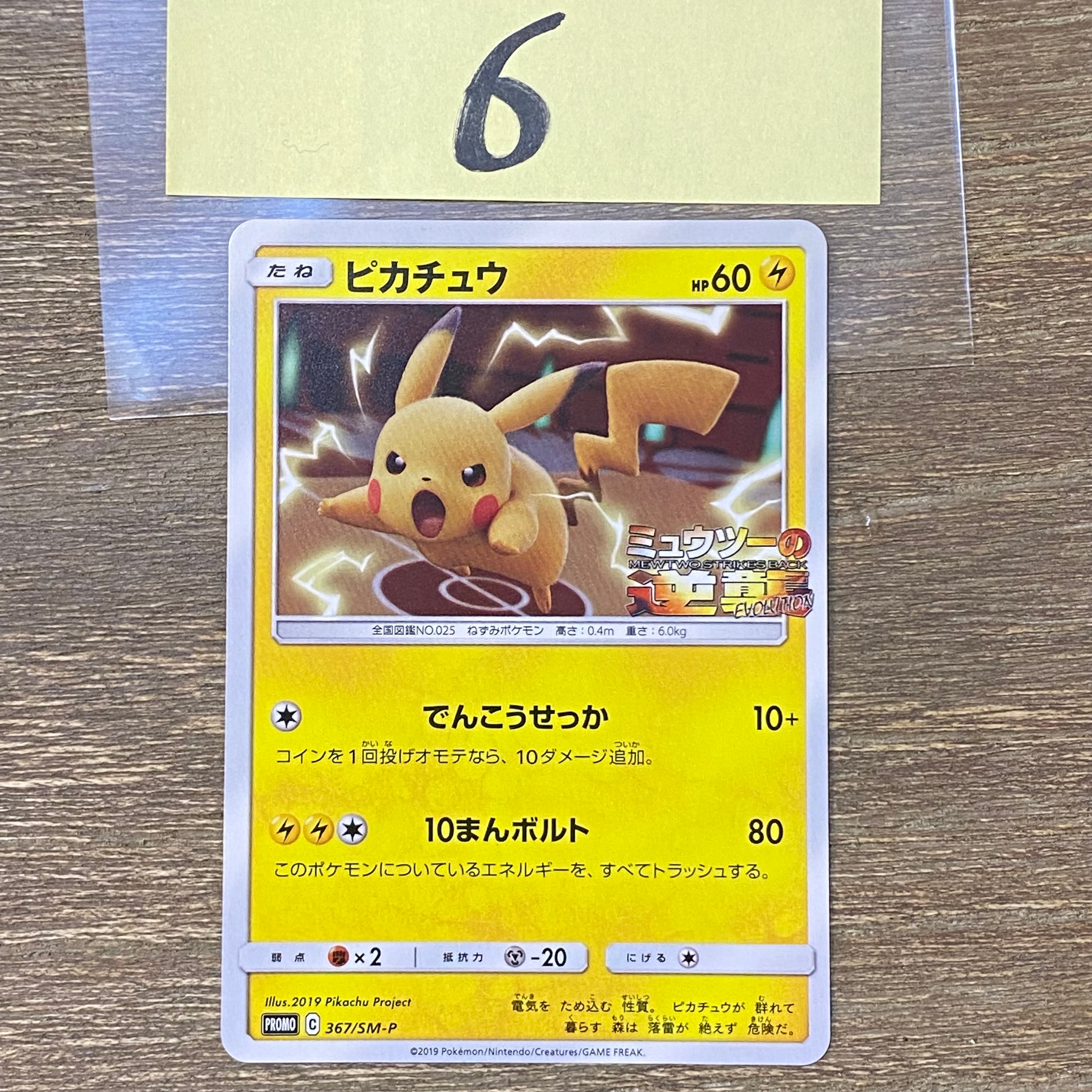 ピカチュウ P [SM-P 367](プロモーションカード「スペシャルジャンボカードパック ミュウツー&ミュウGX」)