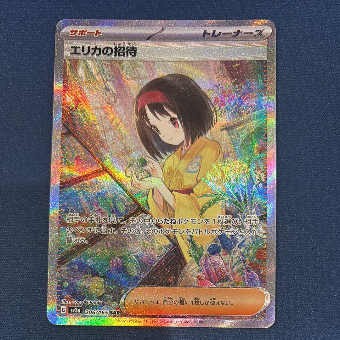 エリカの招待 SAR[SV2a 206/165](強化拡張パック「ポケモンカード151」)