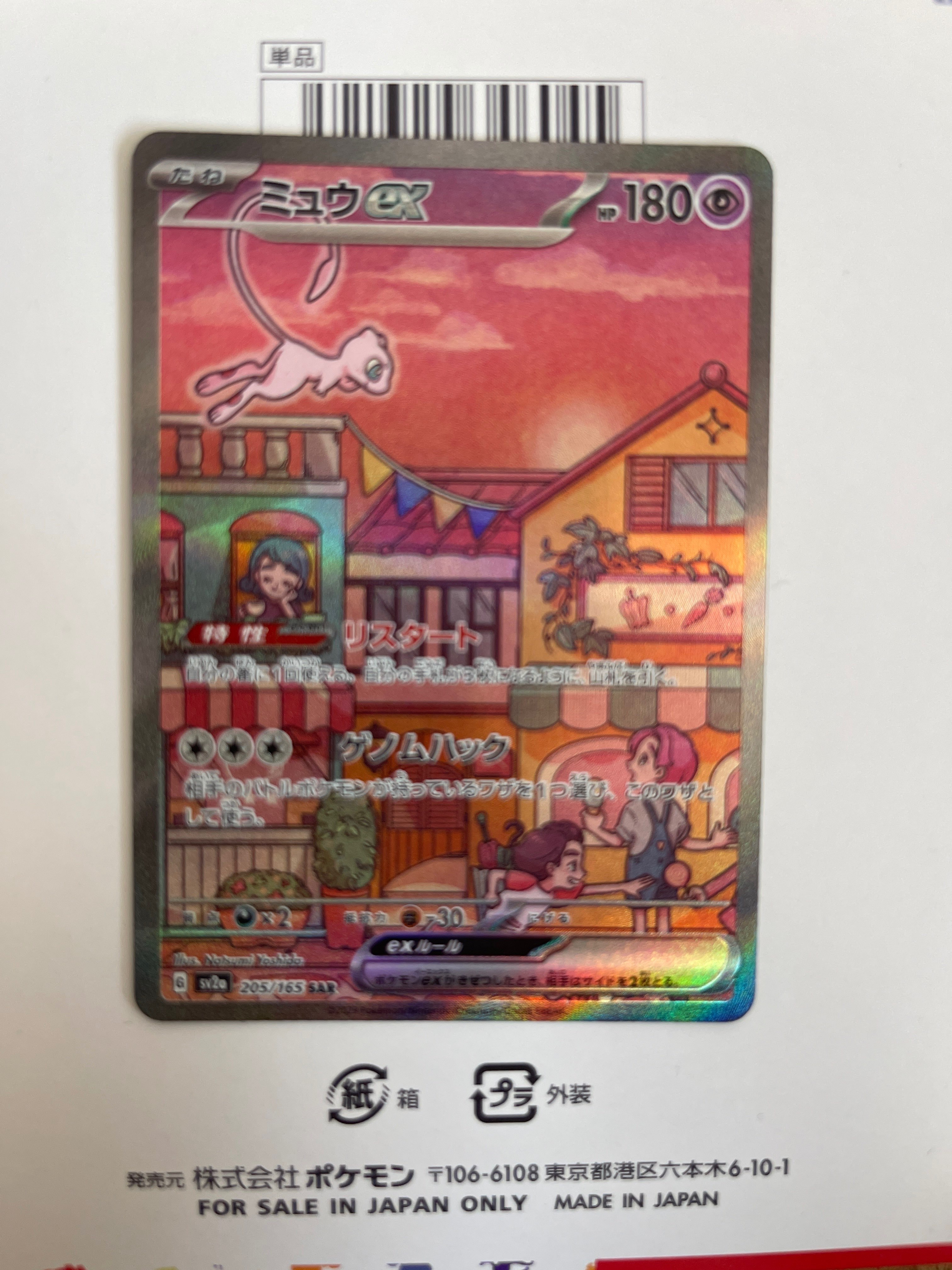 ミュウex SAR[SV2a 205/165](強化拡張パック「ポケモンカード151」)