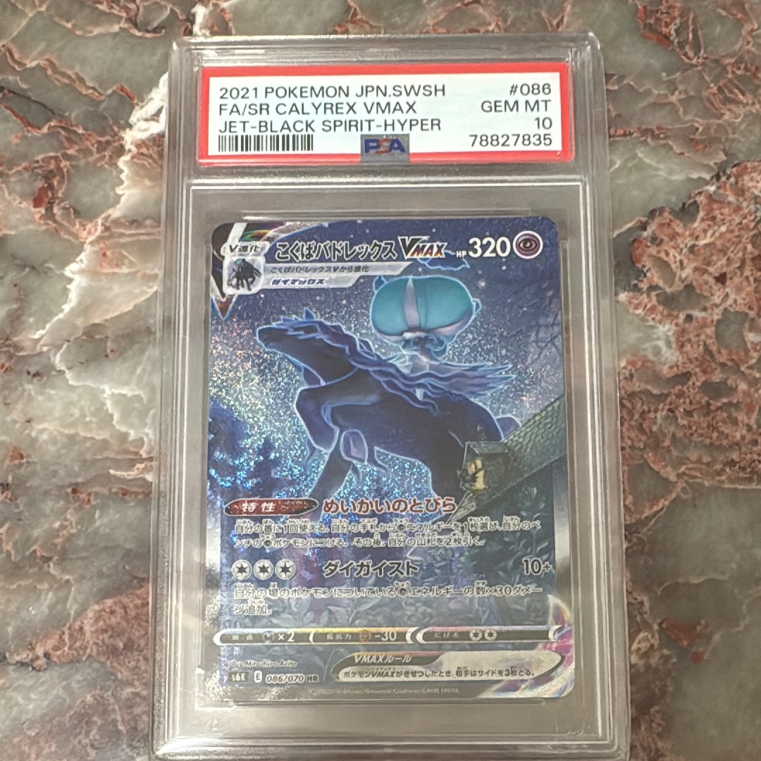 こくばバドレックスVMAX HR: SA[S6K 086/070](拡張パック「漆黒のガイスト」)