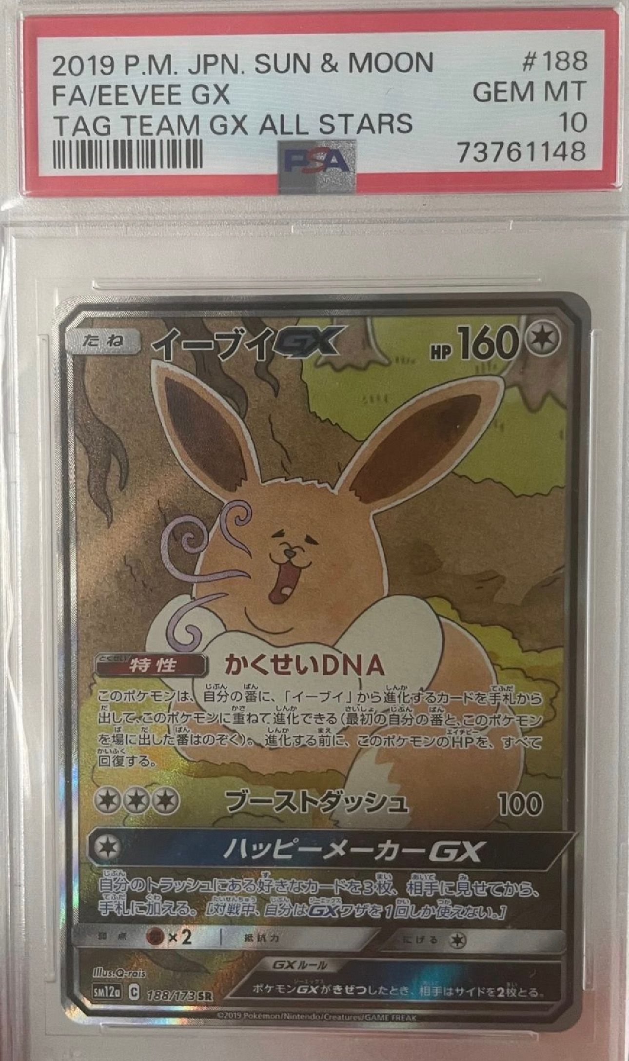 イーブイGX SR: SA[SM12a 188/173](ハイクラスパック「TAG TEAM GX タッグオールスターズ」)