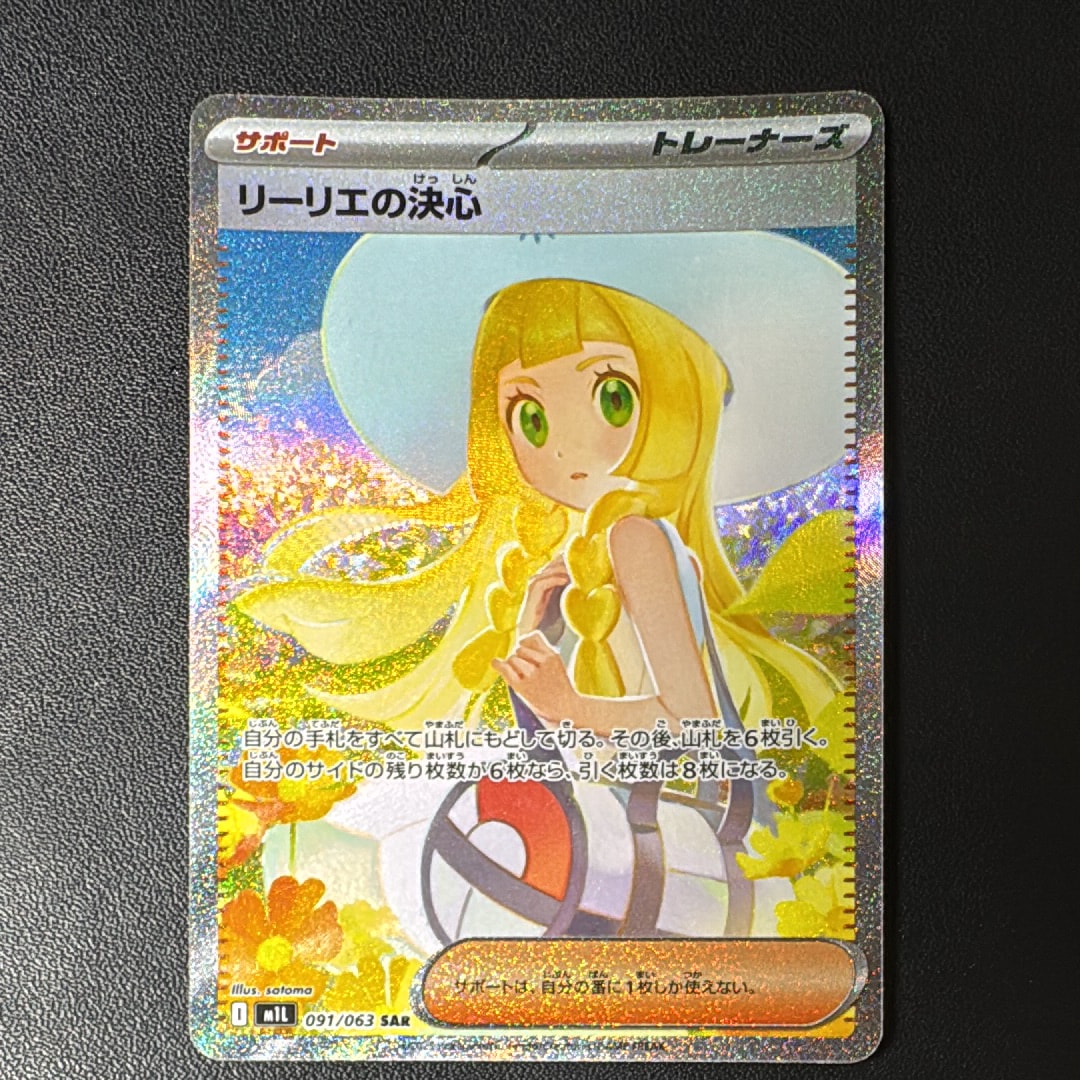 リーリエの決心 SAR [M1L 091/063](拡張パック「メガブレイブ」)